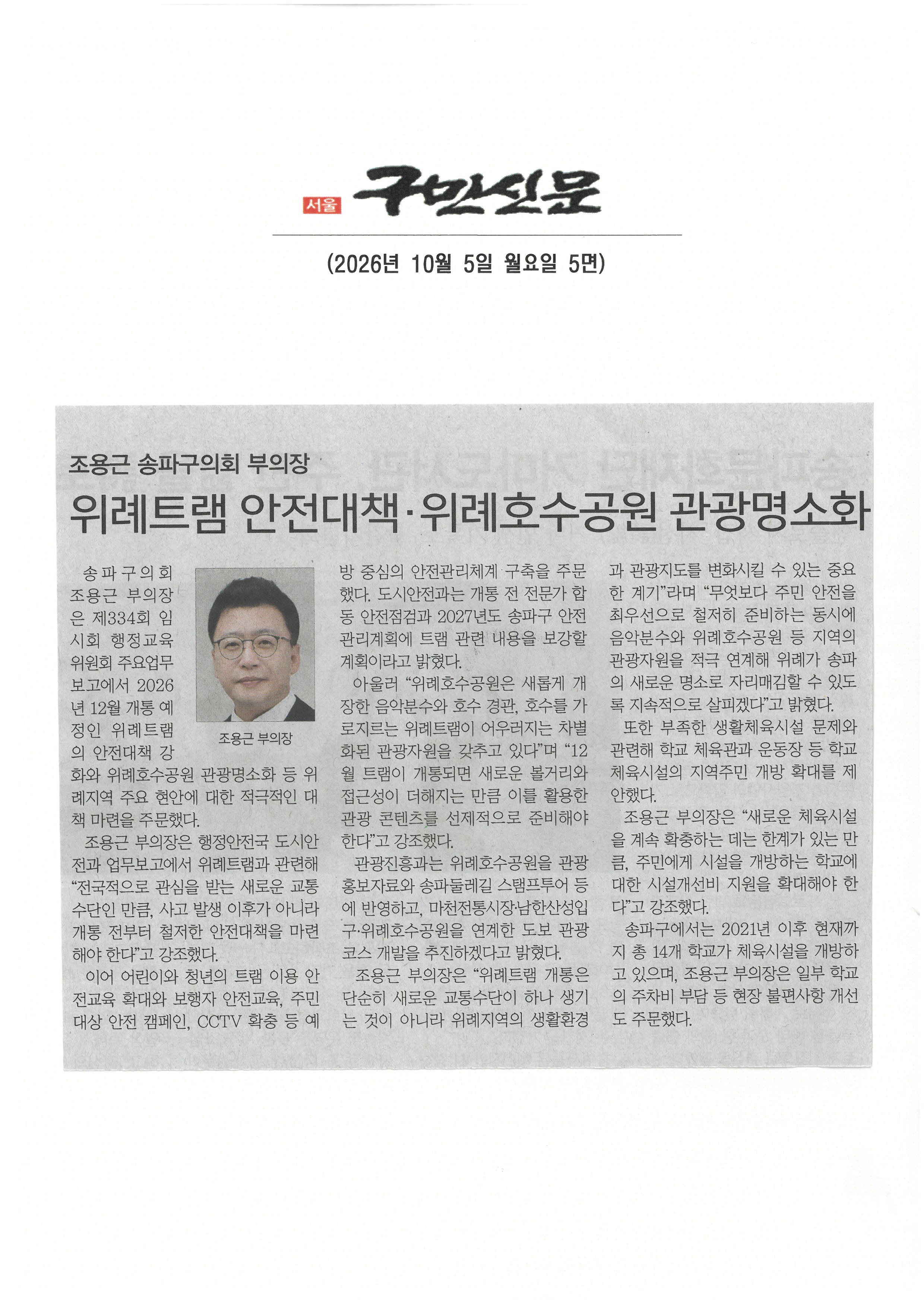 조용근 송파구의회 부의장, 위례트램 안전대책‧ 위례호수공원 관광명소화 [구민신문] - 1