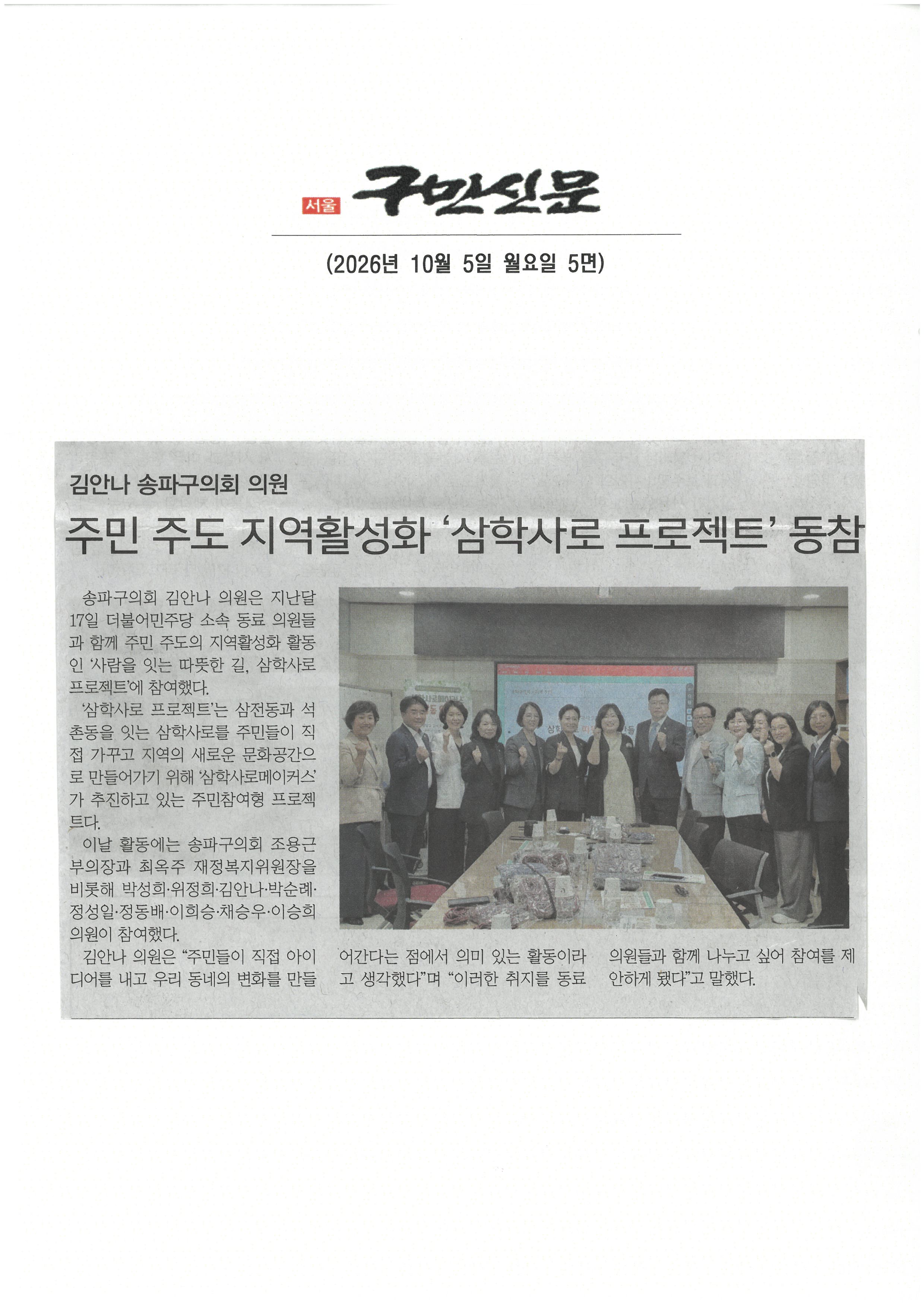 김안나 송파구의회 의원, 주민 주도 지역활성화 