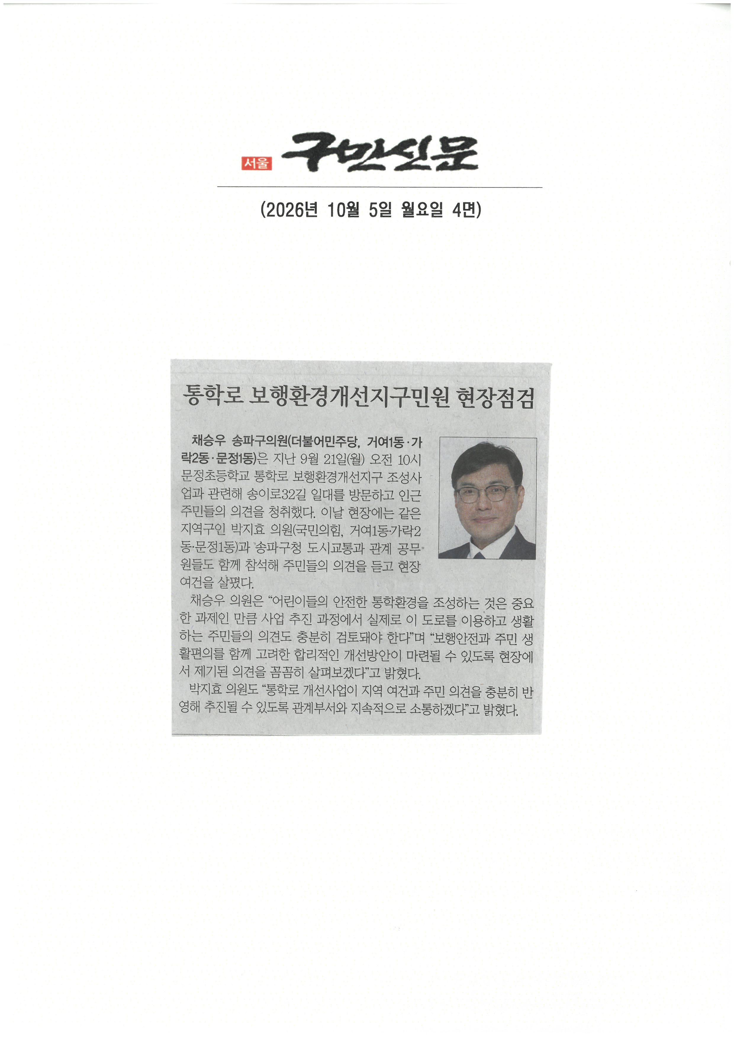 채승우 송파구의원, 통학로 보행환경개선지구 민원 현장점검[구민신문] - 1