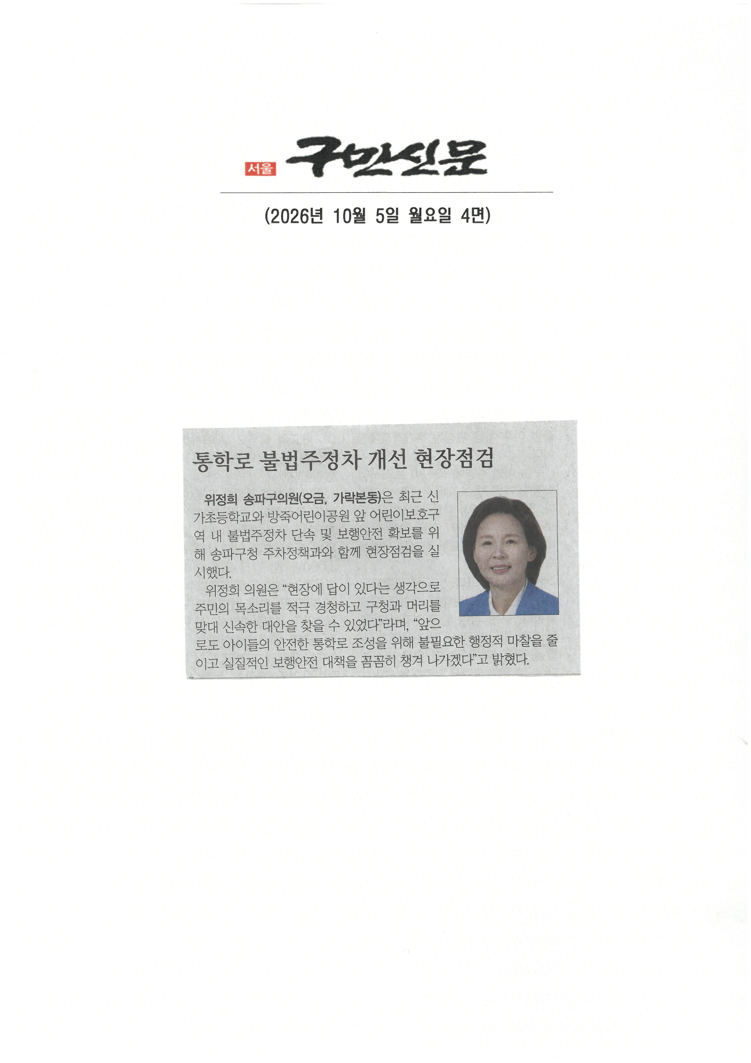 위정희 송파구의원, 통학로 불법주정차 개선 현장점검[구민신문] - 1