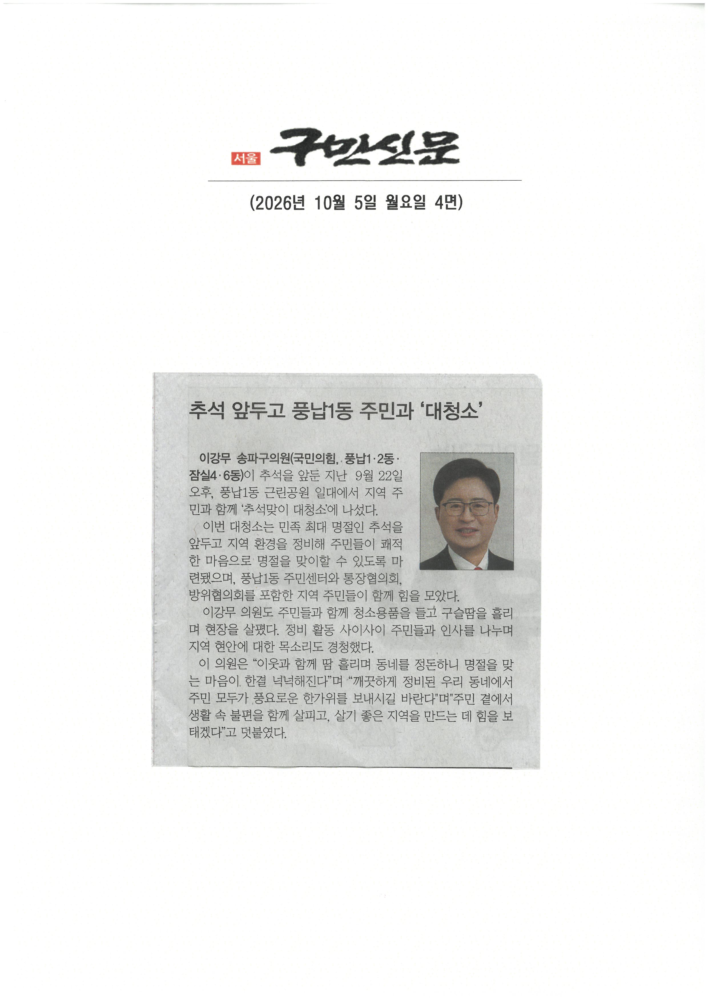 이강무 송파구의원, 추석 앞두고 풍납1동 주민과 