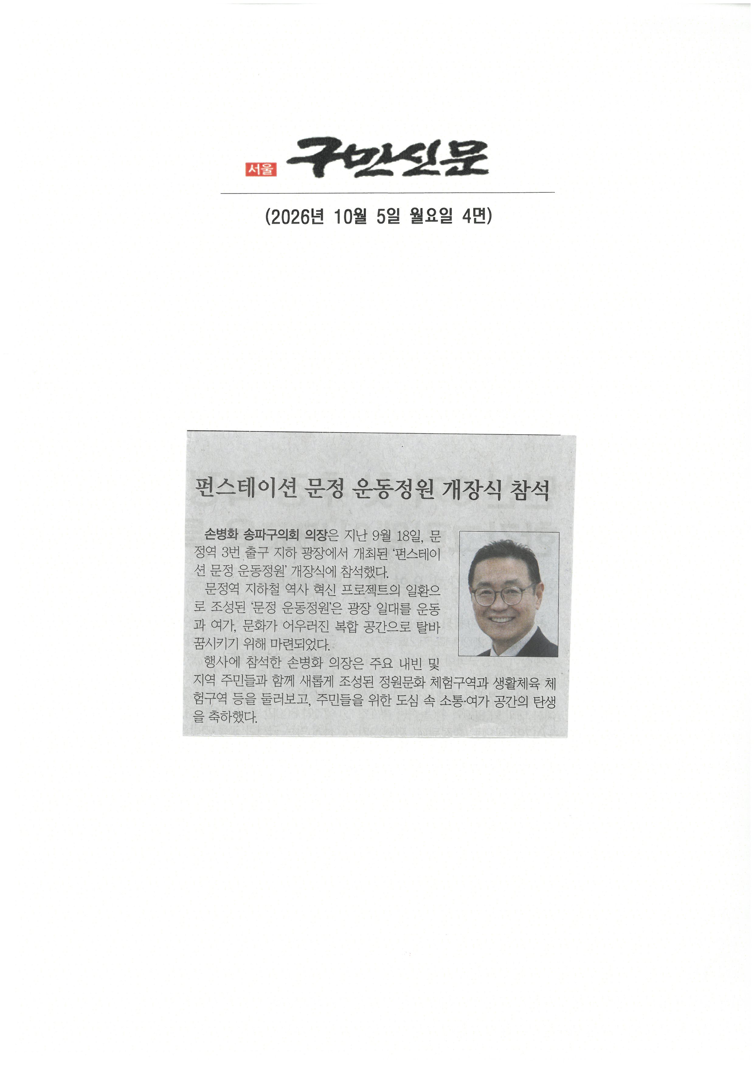손병화 송파구의회 의장, 펀스테이션 문정 운동정원 개장식 참석[구민신문] - 1