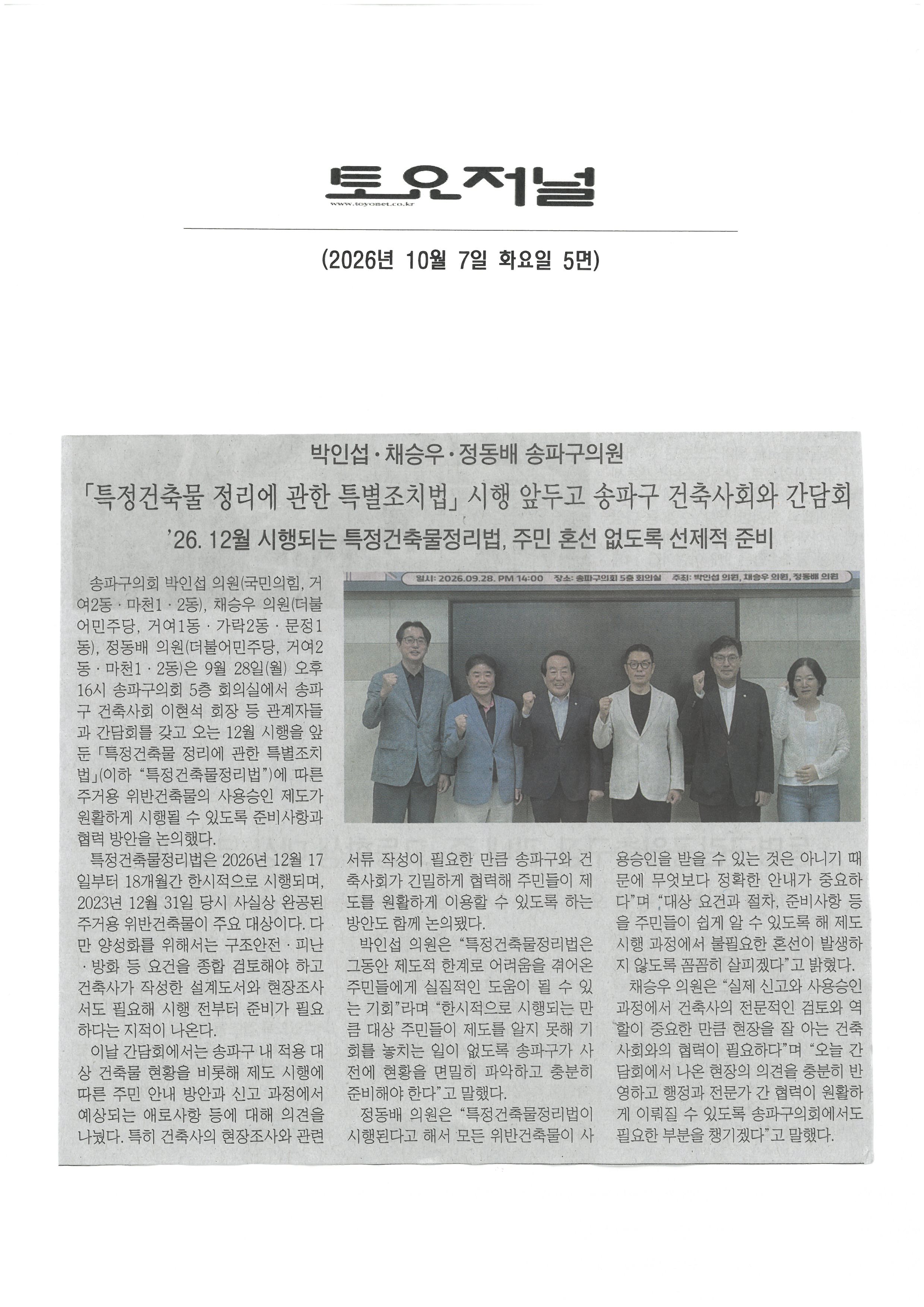 박인섭·채승우·정동배 송파구의원, 「특정건축물 정리에 관한 특별조치법 」시행 앞두고 송파구 건축사회와 간담회 [토요저널] - 1