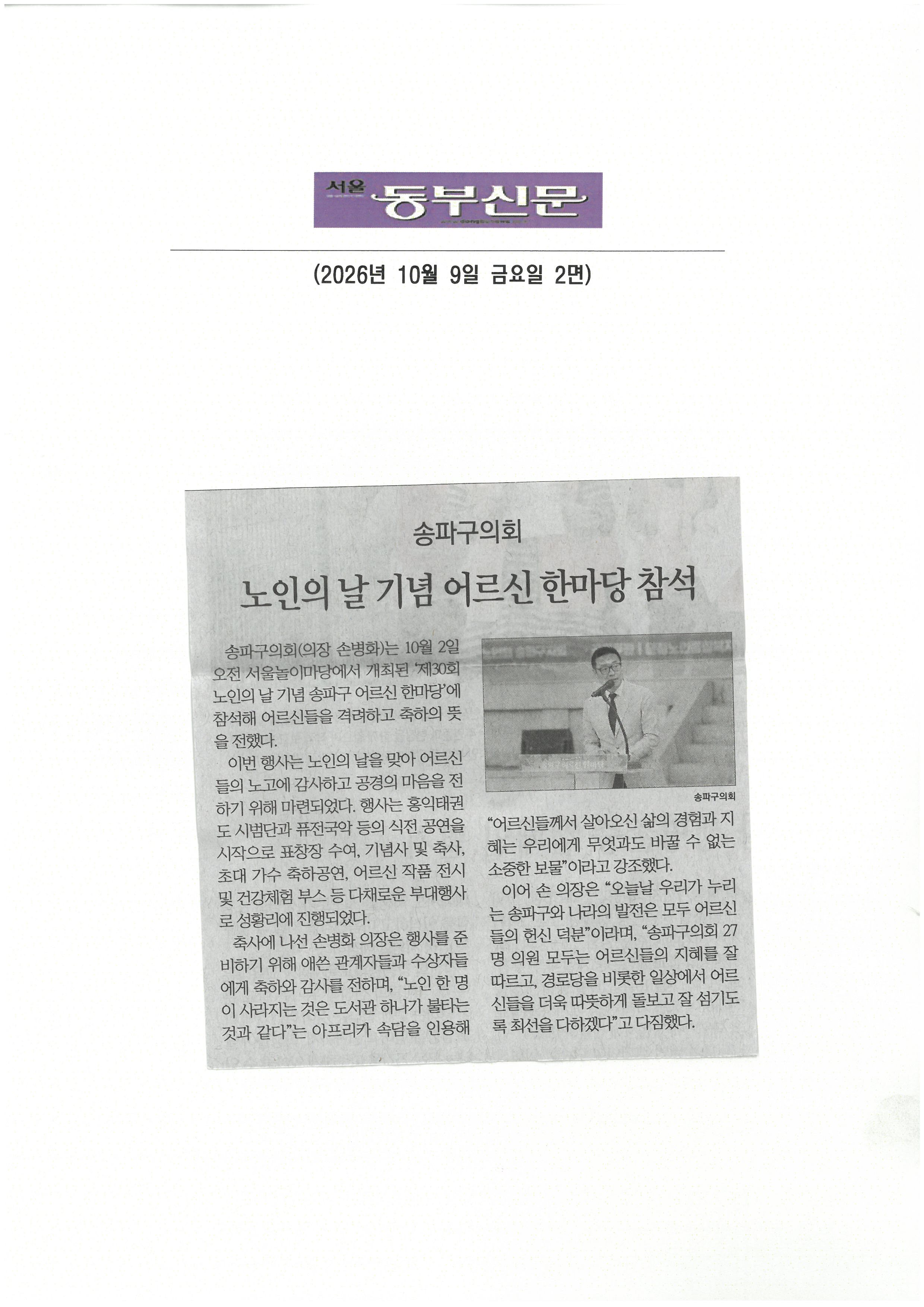 송파구의회, 노인의날 기념 어르신 한마당 참석[동부신문] - 1