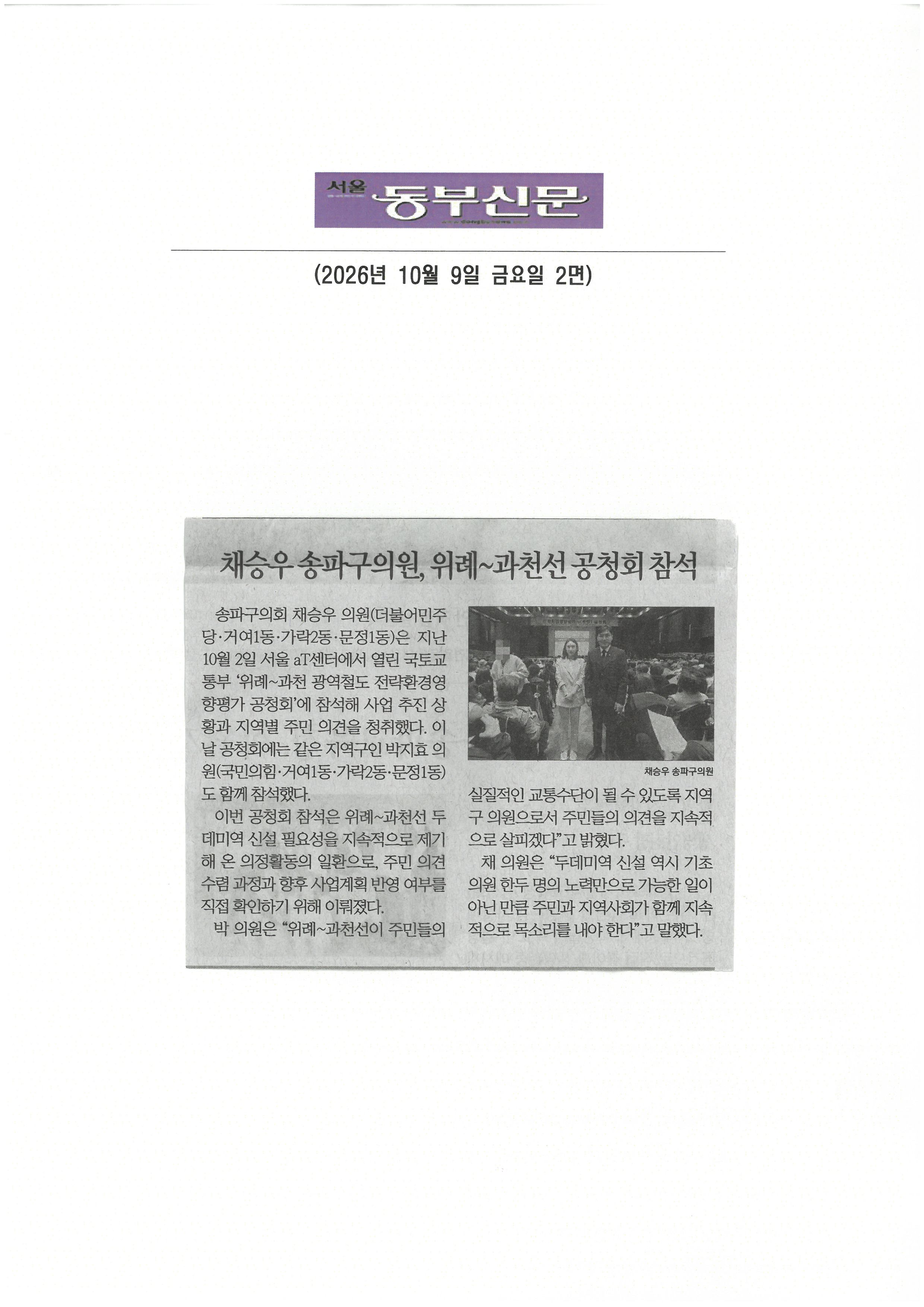 채승우 송파구의원, 위례~과천선 공청회 참석[동부신문] - 1
