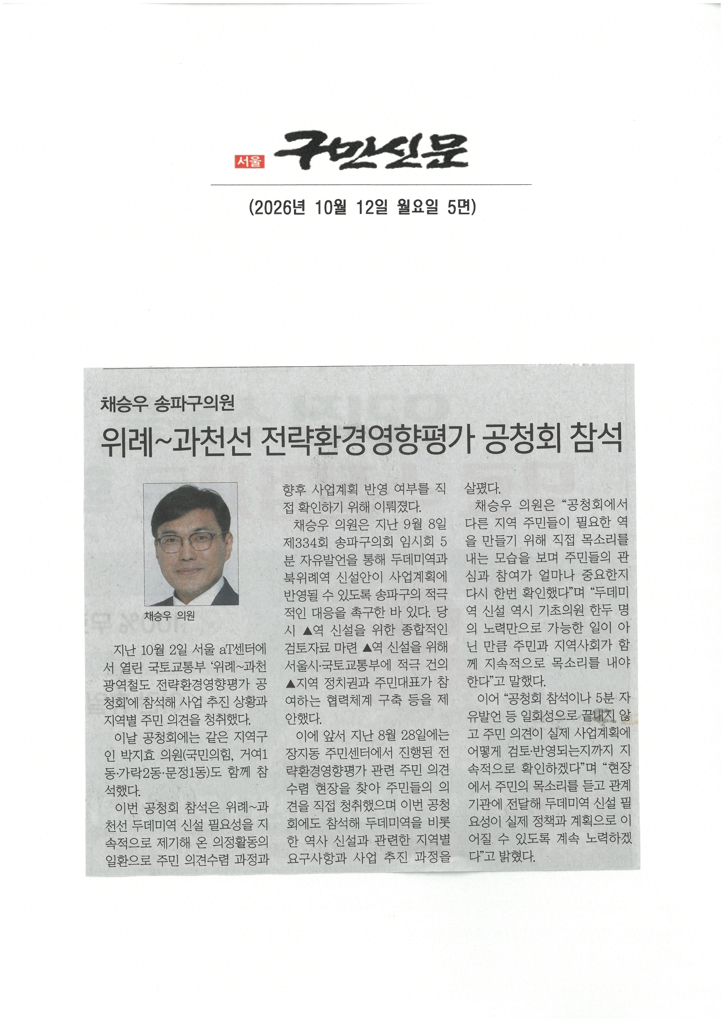 채승우 송파구의원, 위례~과천선 전략환경영향평가 공청회 참석[구민신문] - 1