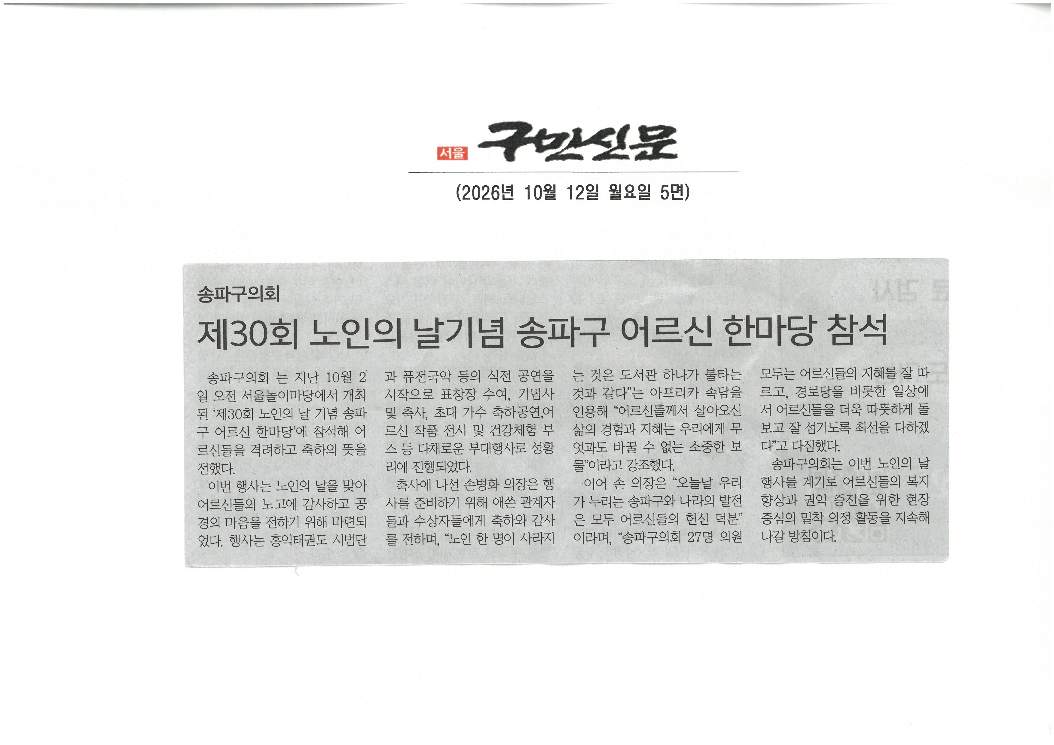 송파구의회. 제30회 노인의 날기념 송파구 어르신 한마당 참석[구민신문] - 1