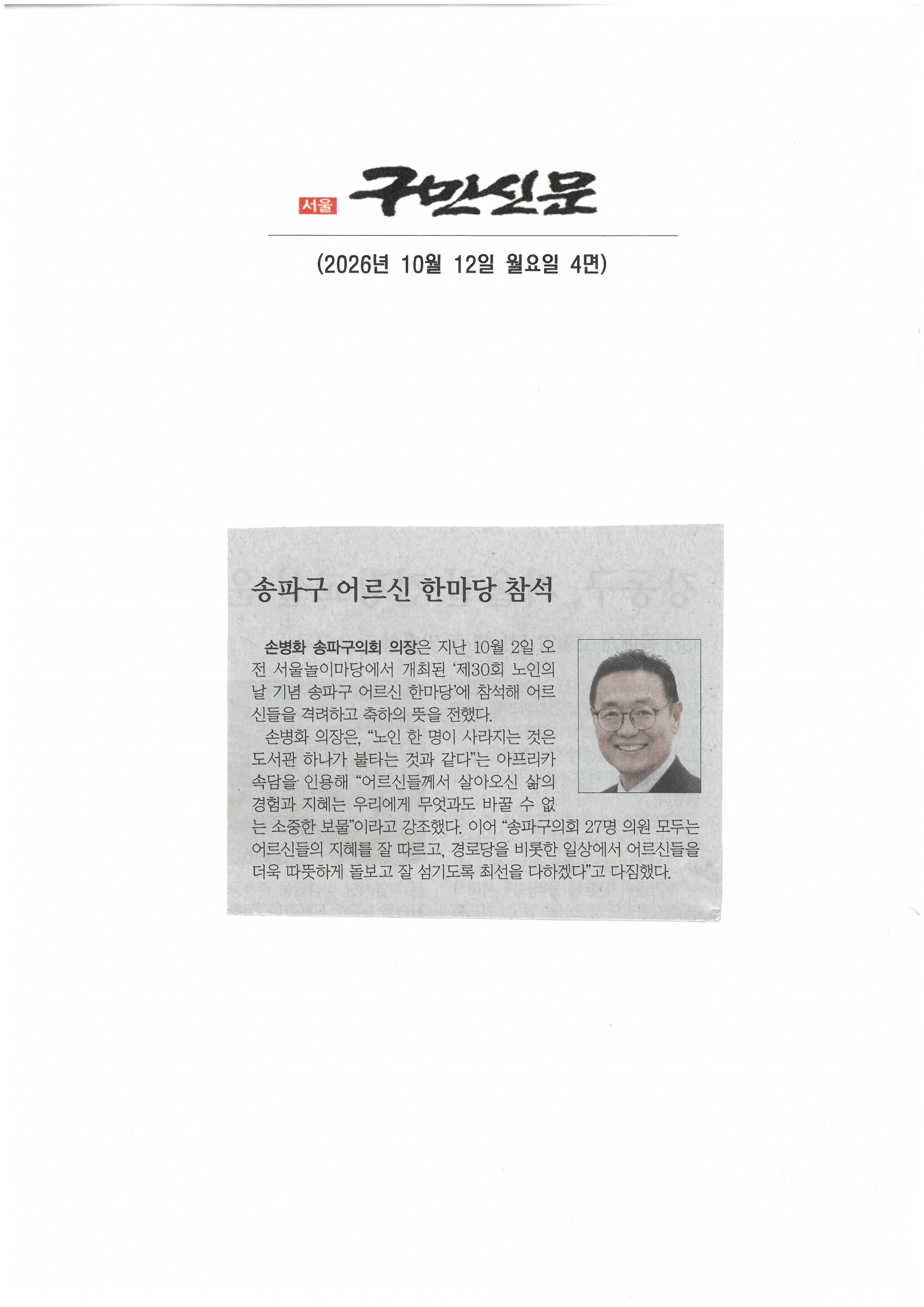 손병화 송파구의회 의장, 송파구 어르신 한마당 참석[구민신문] - 1
