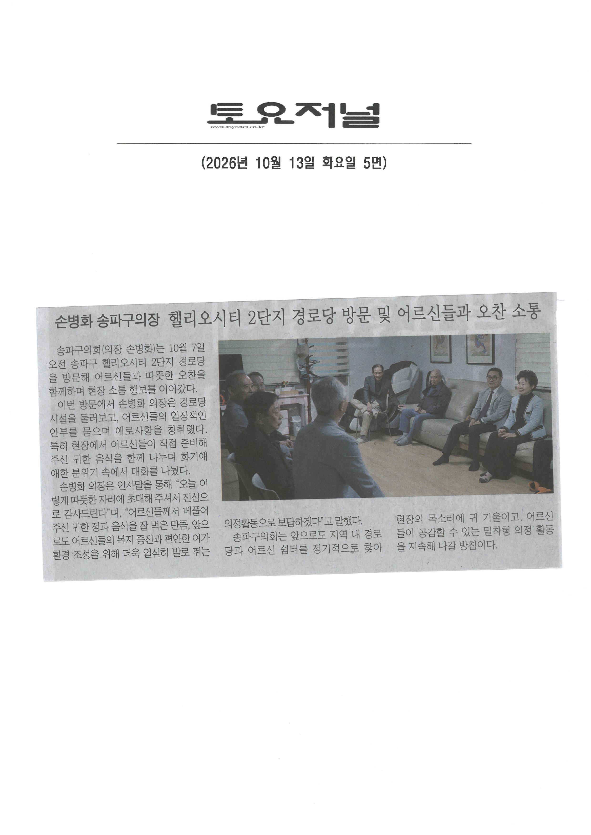 손병화 송파구의장, 헬리오시티 2단지 경로당 방문 및 어르신들과  오찬 소통[토요저널] - 1