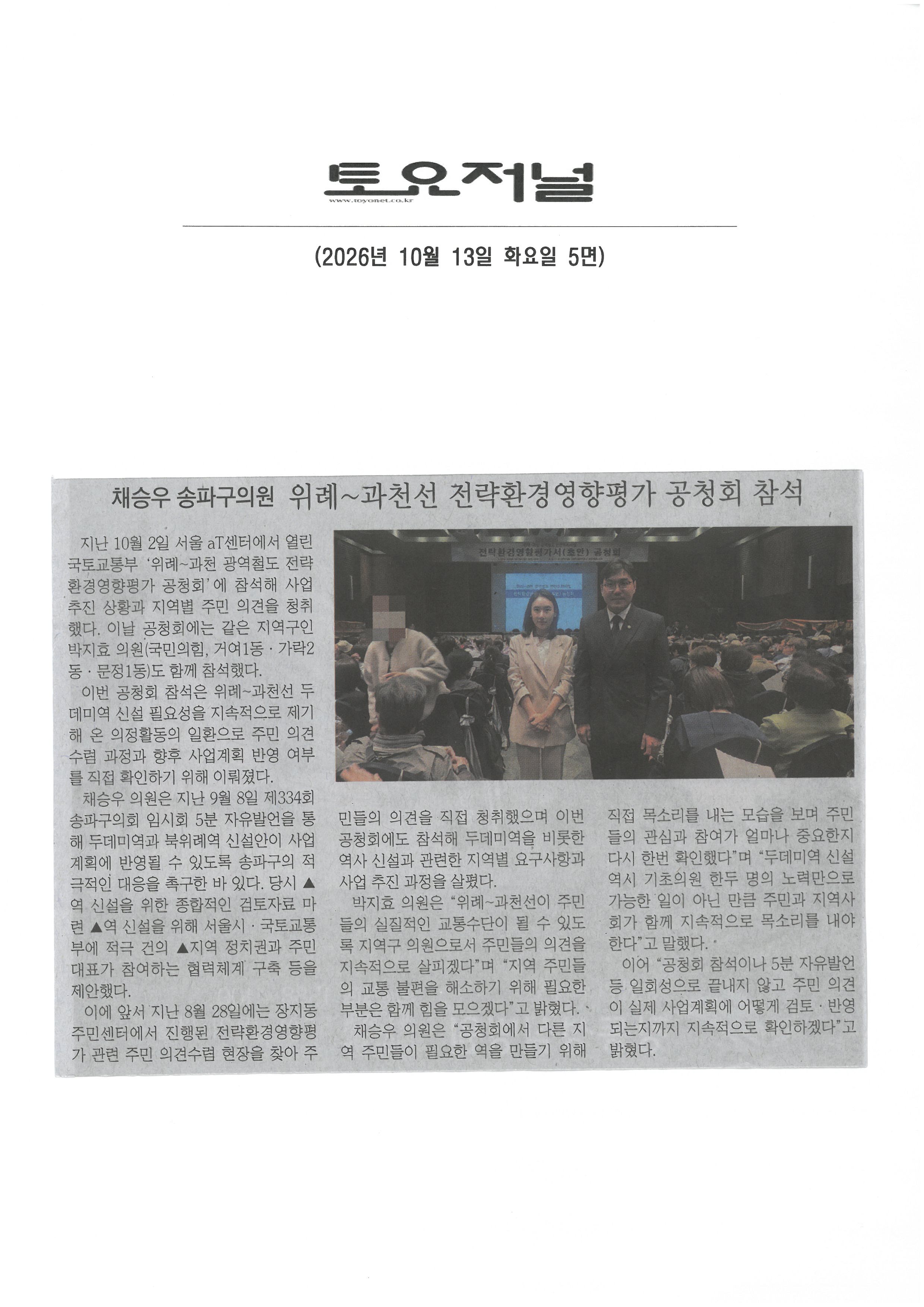 채승우 송파구의원, 위례~과천선 전략환경영향평가 공청회 참석[토요저널] - 1