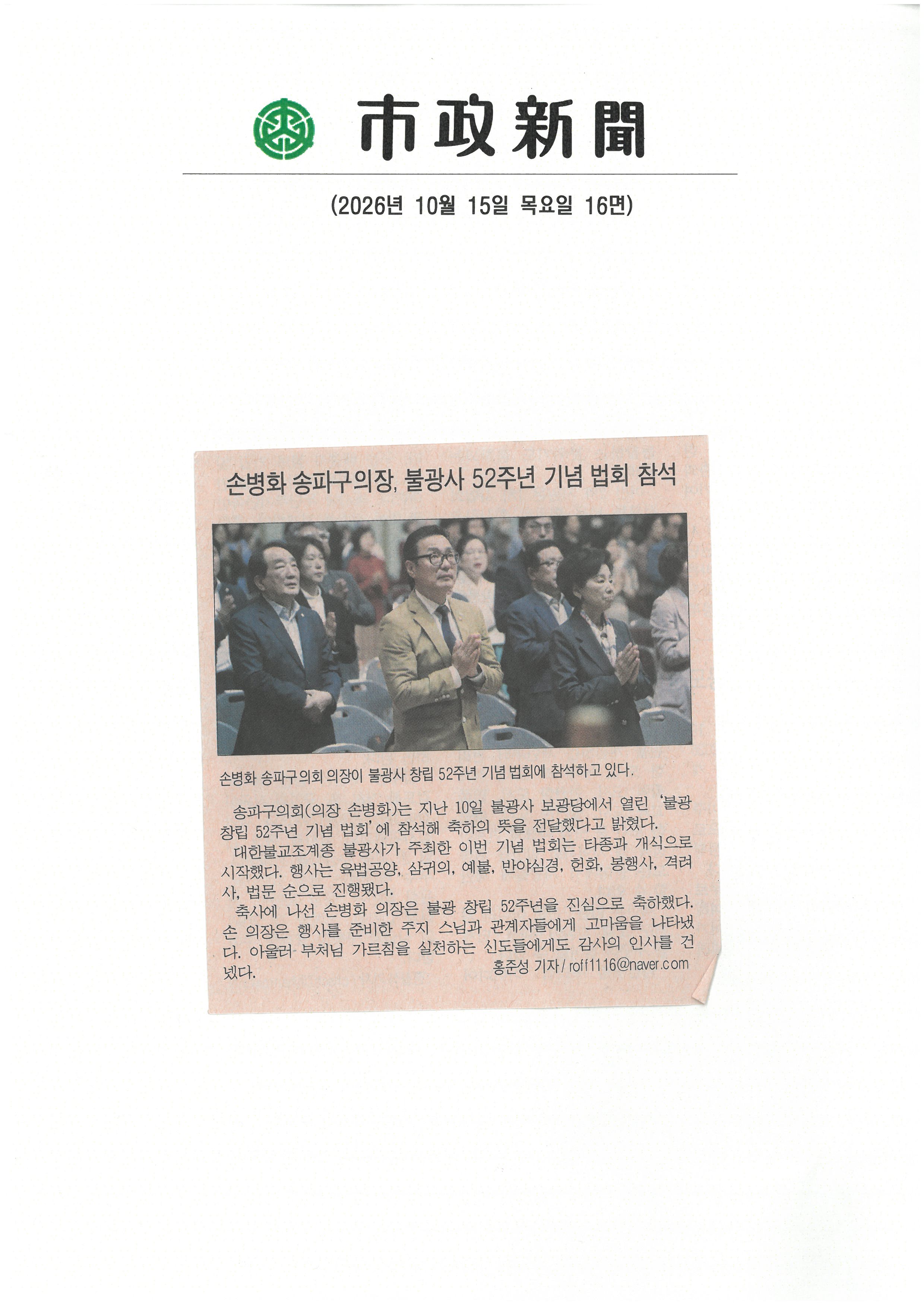 손병화 송파구의회, 불광사 52주년 기념 법회 참석[시정신문] - 1