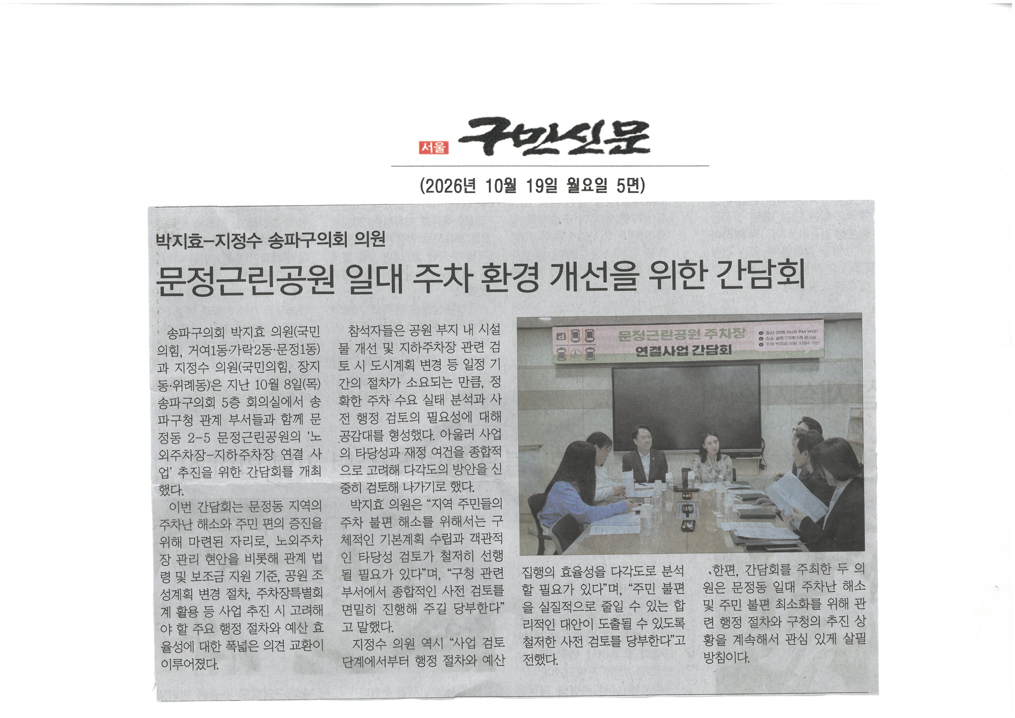박지효-지정수 송파구의원,  문정근린공원 일대 주챠 환경 개선을 위한 간담회[구민신문] - 1