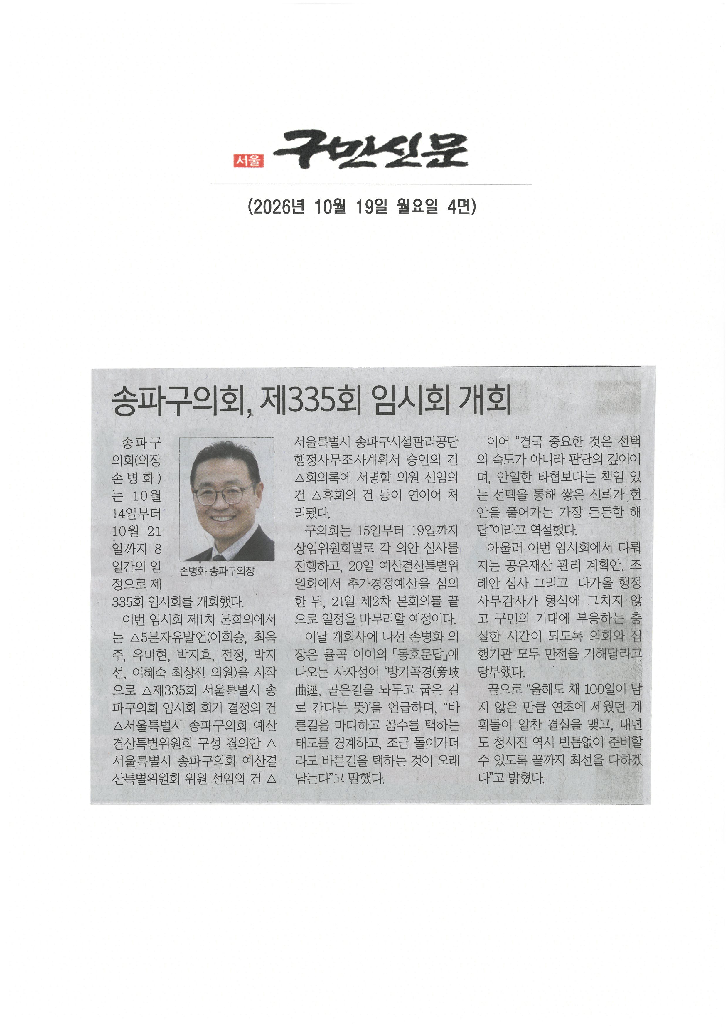 손변화 송파구의장, 송파구의회 제335회 임시회 개회[구민신문] - 1