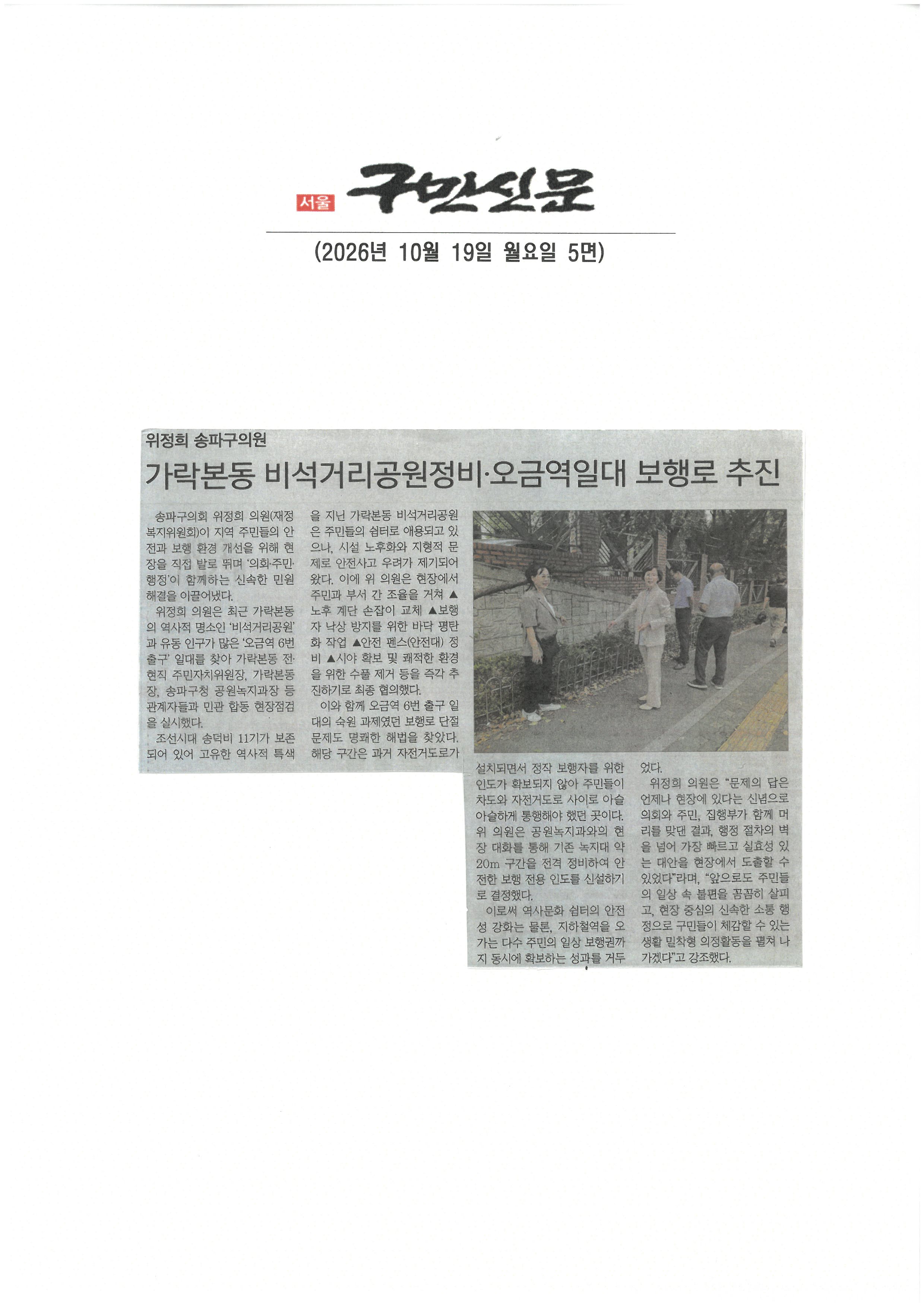 위정희 송파구의원, 가락본동 비석거리공원정비 ·오금역일대 보행로 추진[구민신문] - 1