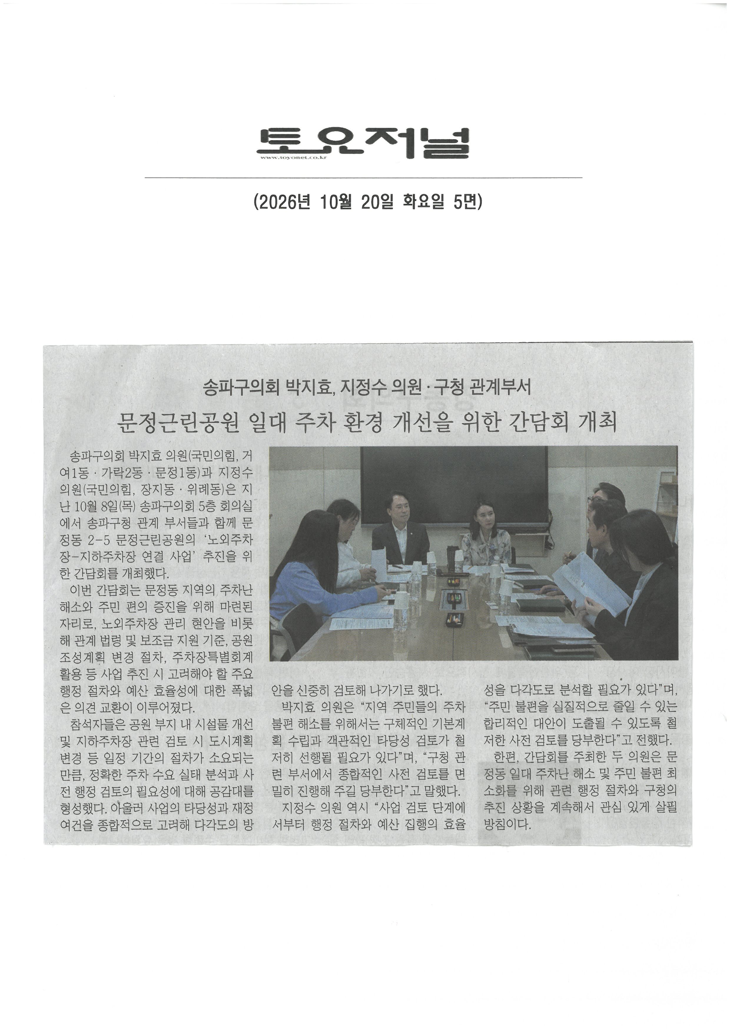 송파구의원 박지효, 지정수이원 ·구청 관계부서  