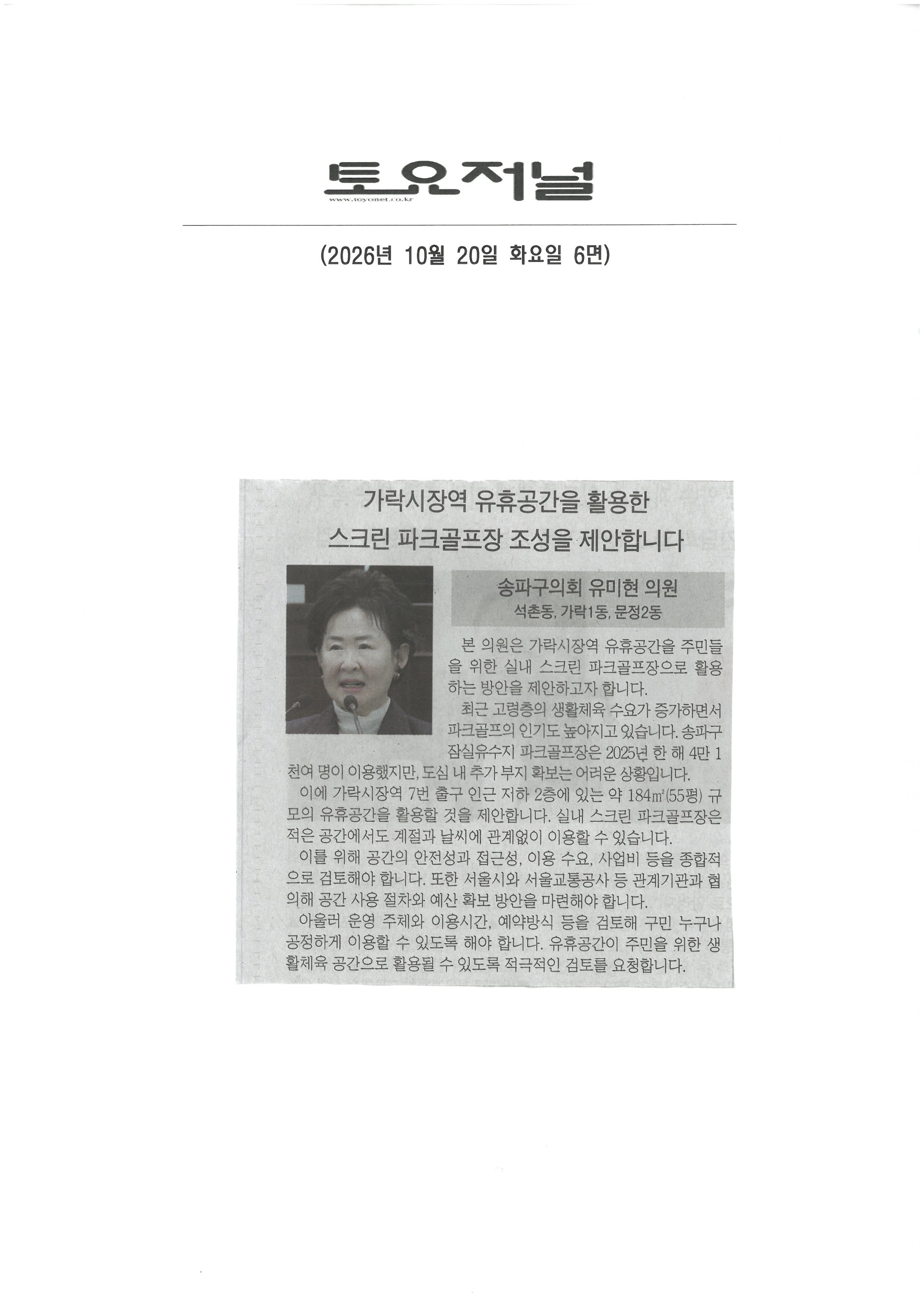 유미현 송파구의원, 가락시장역 유휴공간을 활용한 스크린 파크골프장 조성을  제안합니다.[토요저널] - 1