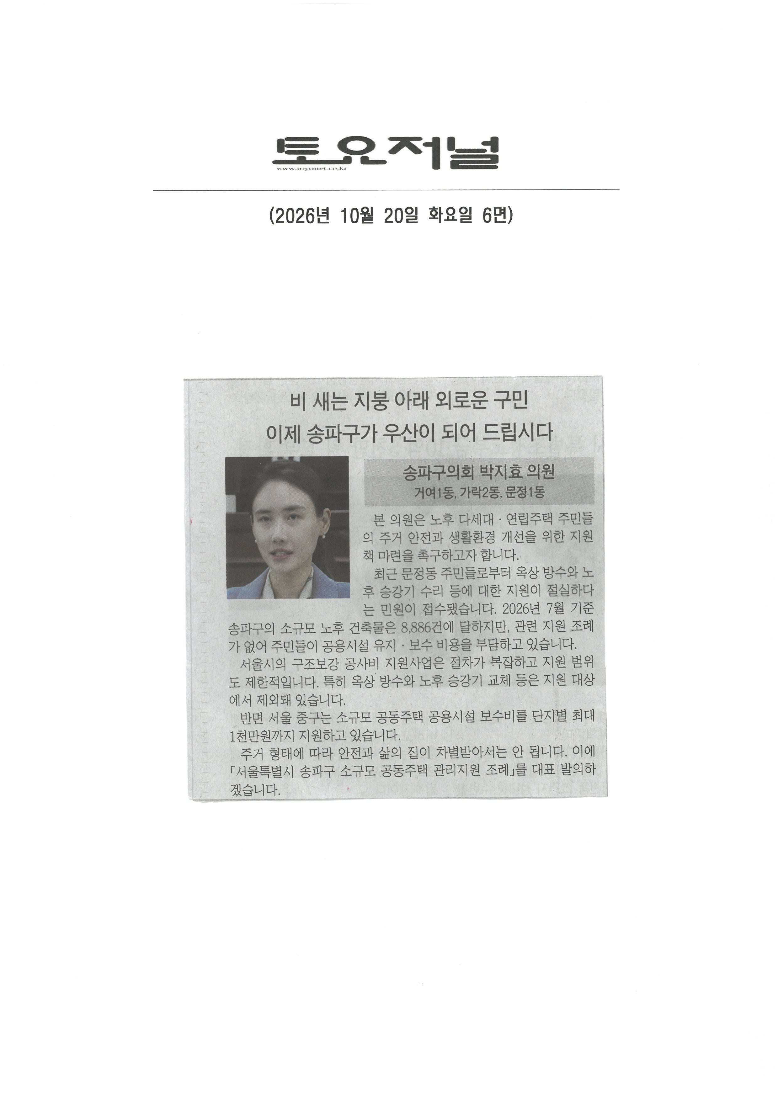 박지효 송파구의원, 비 새는 지붕 아래 외로운 구민 이제 송파구가 우산이 되어 드립시다.[토요저널] - 1