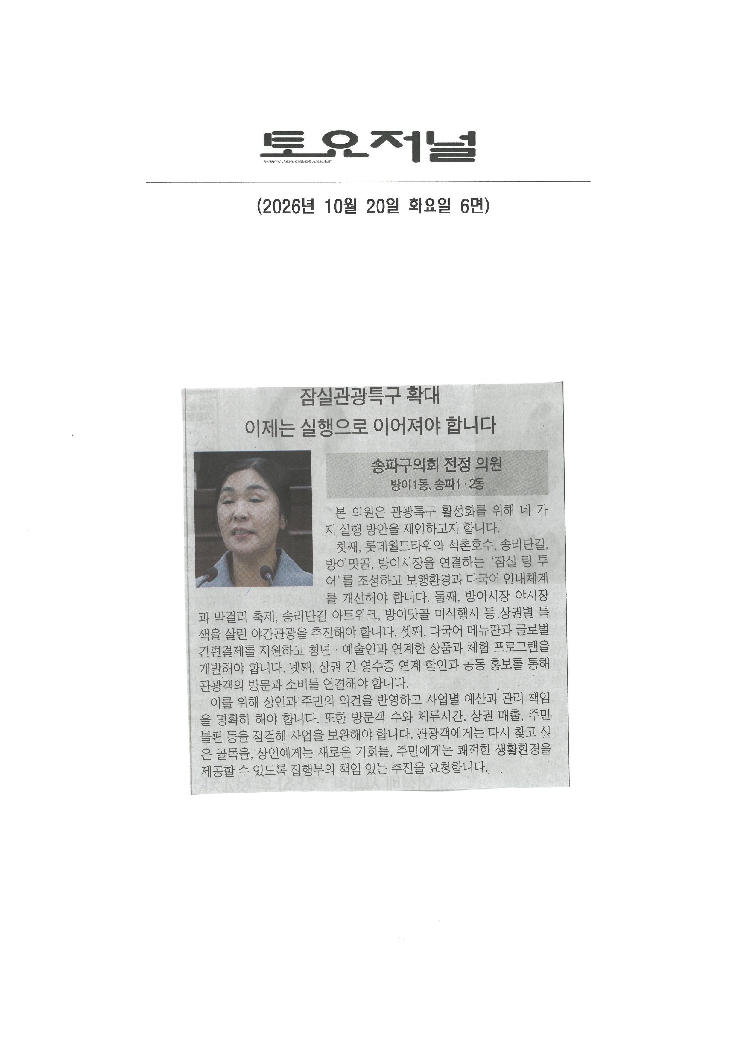 전정 송파구의원, 잠실관광특구 확대 이제는 실행으로 이어져야 합니다.[토요저널] - 1