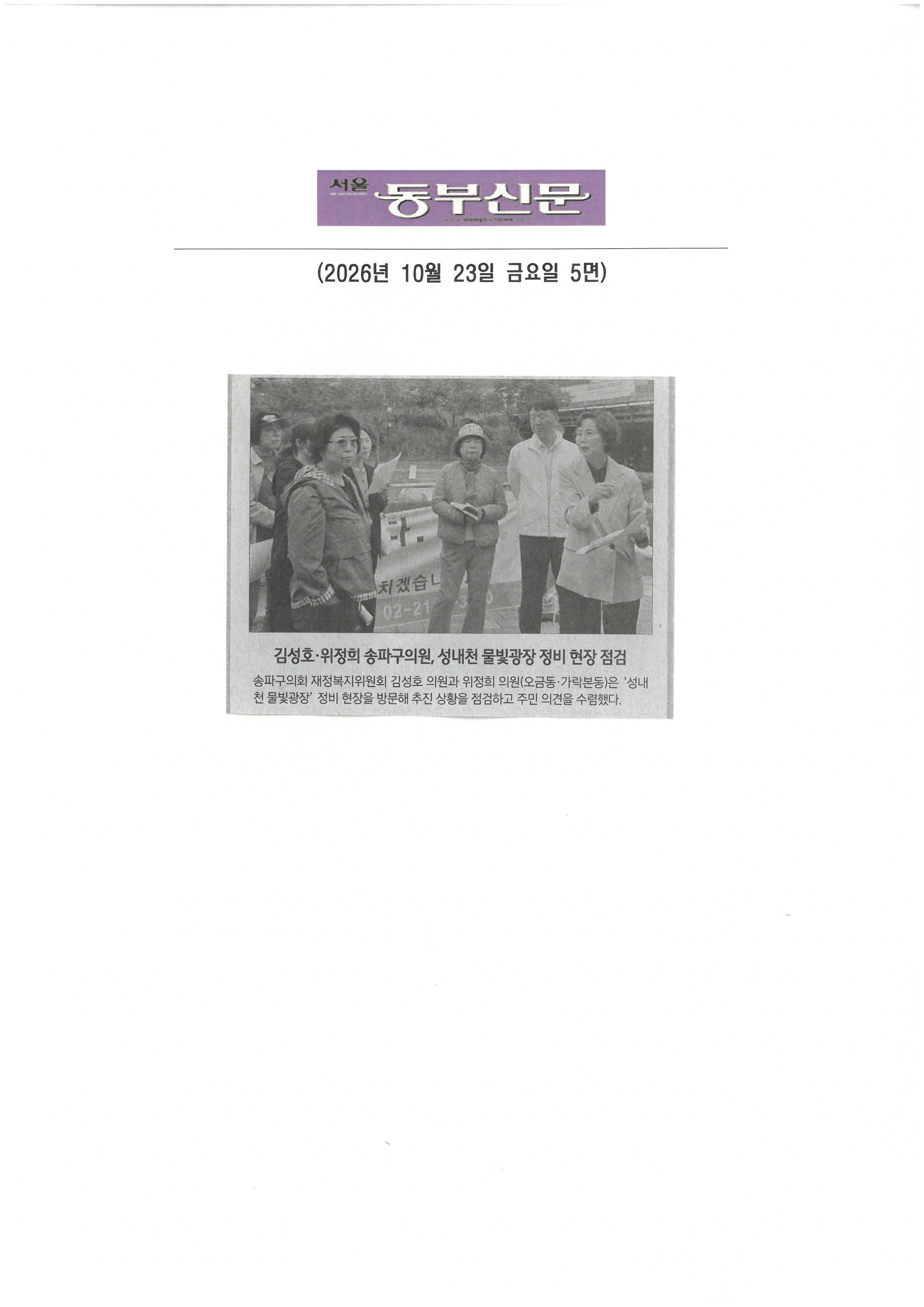 김성호·위정희 송파구의원, 성내천 물빛광장 정비 현장 점검[동부신문] - 1