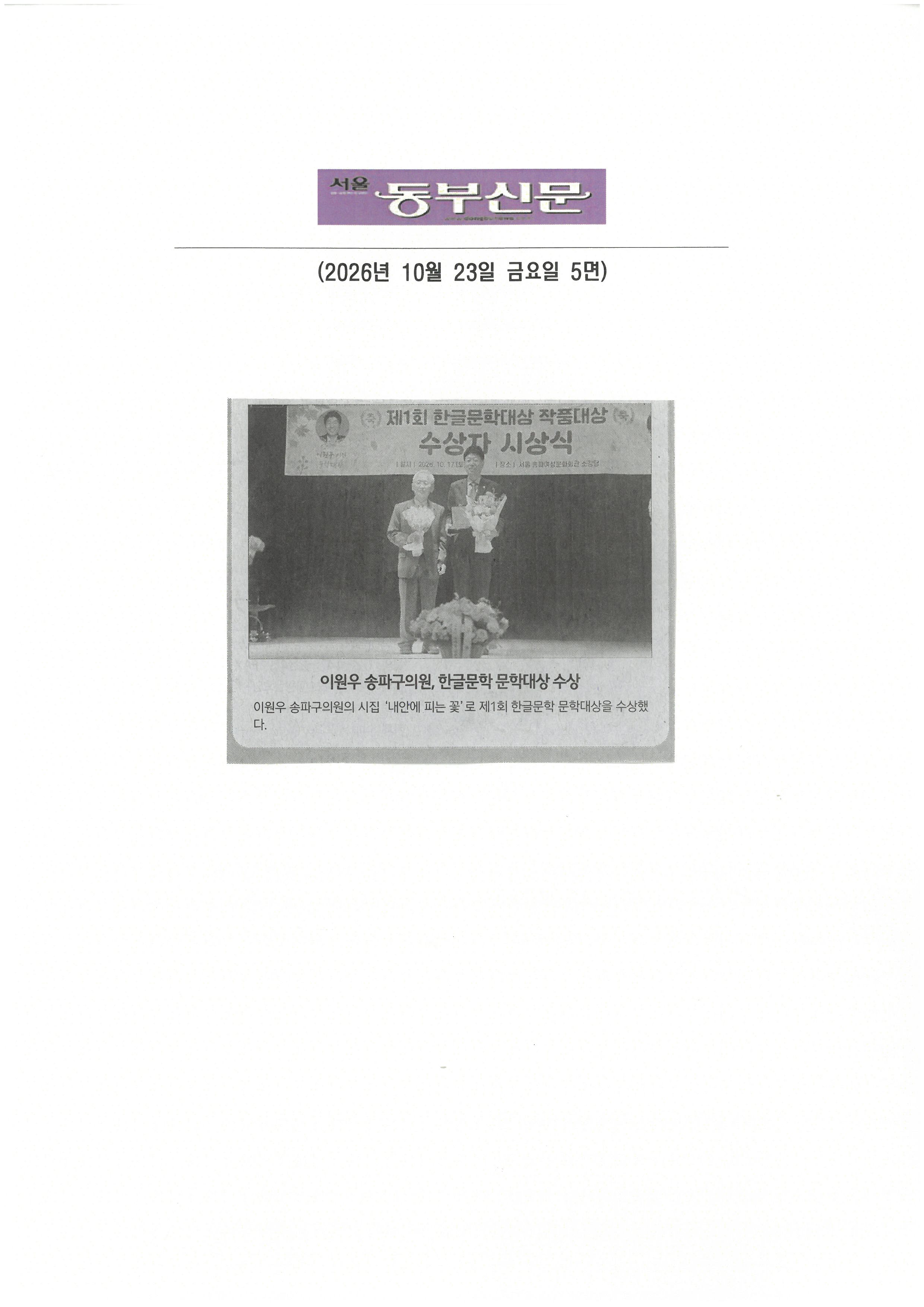 이원우 송파구의원, 한글문학 문학대상 수상[동부신문] - 1