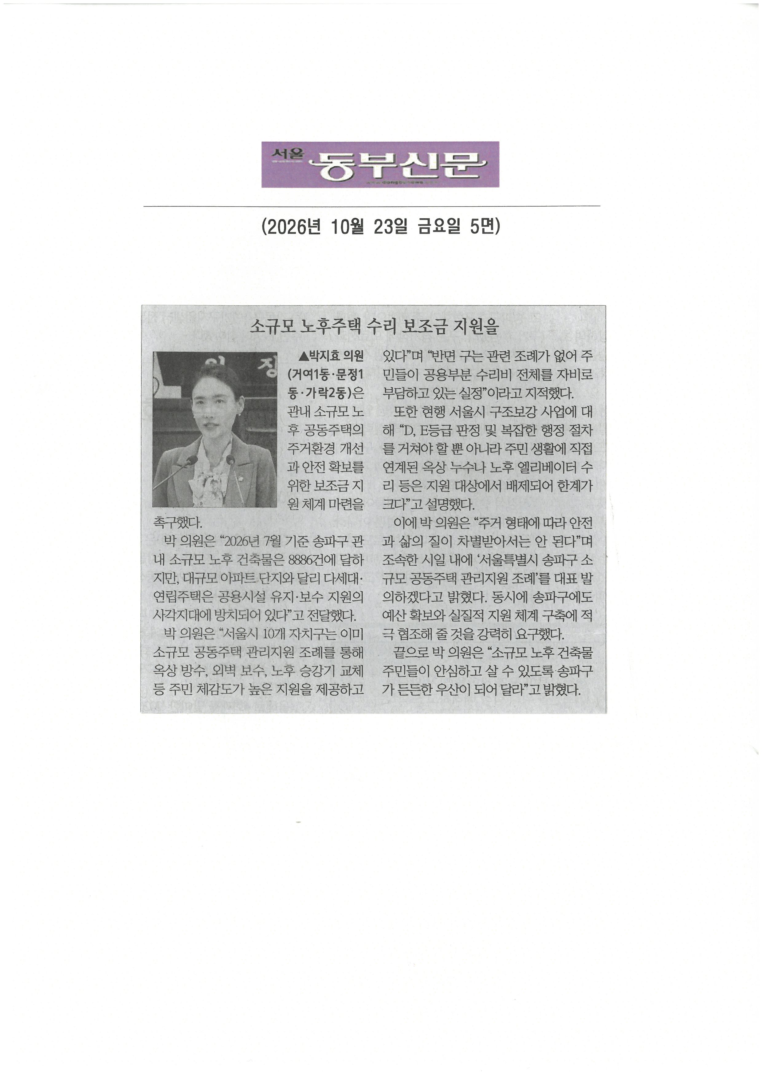 박지효 송파구의원, 소규모 노후주택 수리 보조금 지원을[동부신문] - 1