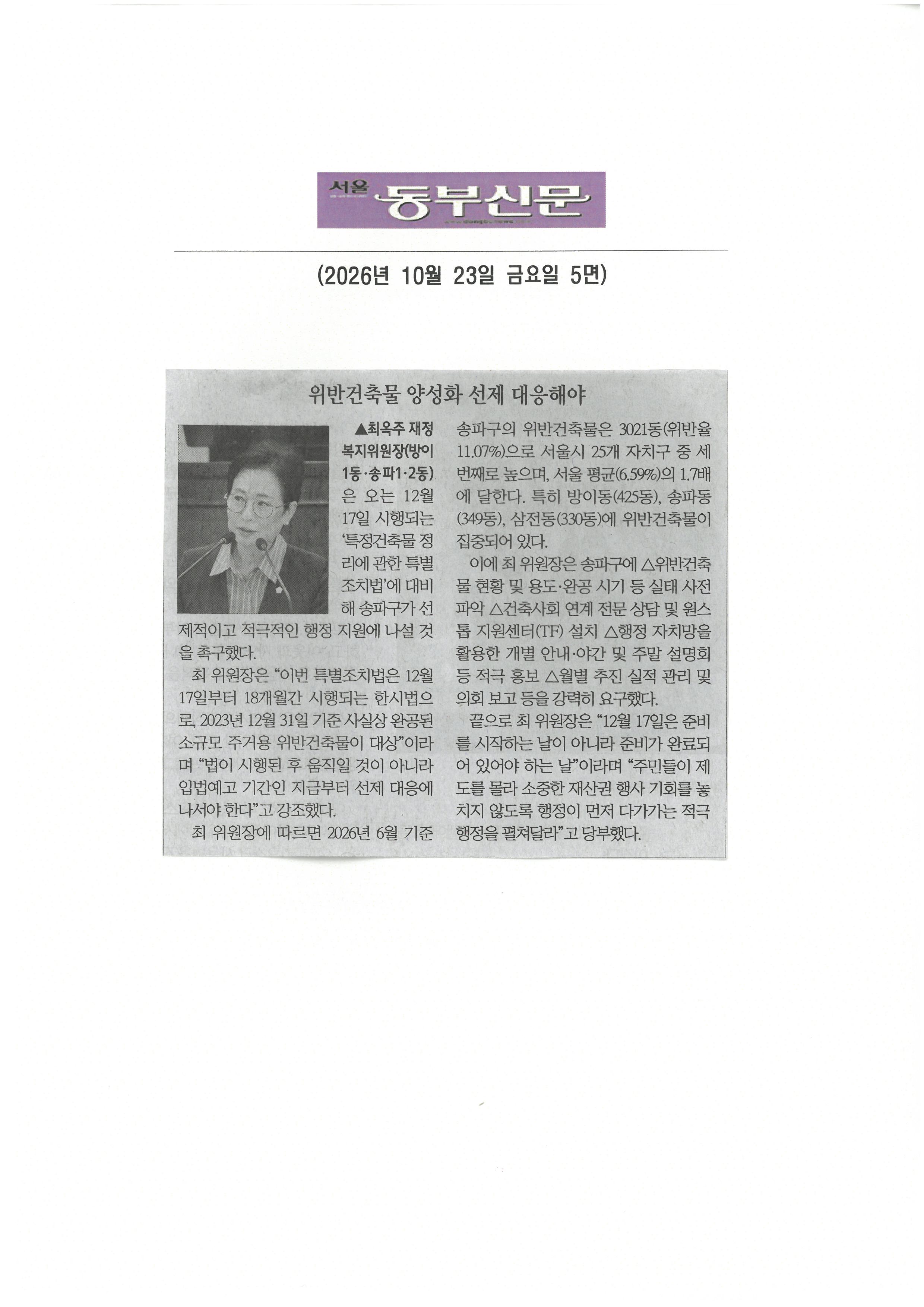 최옥주 재정복지위원장,  위반건축물 양성화 선제 대응해야[동부신문] - 1