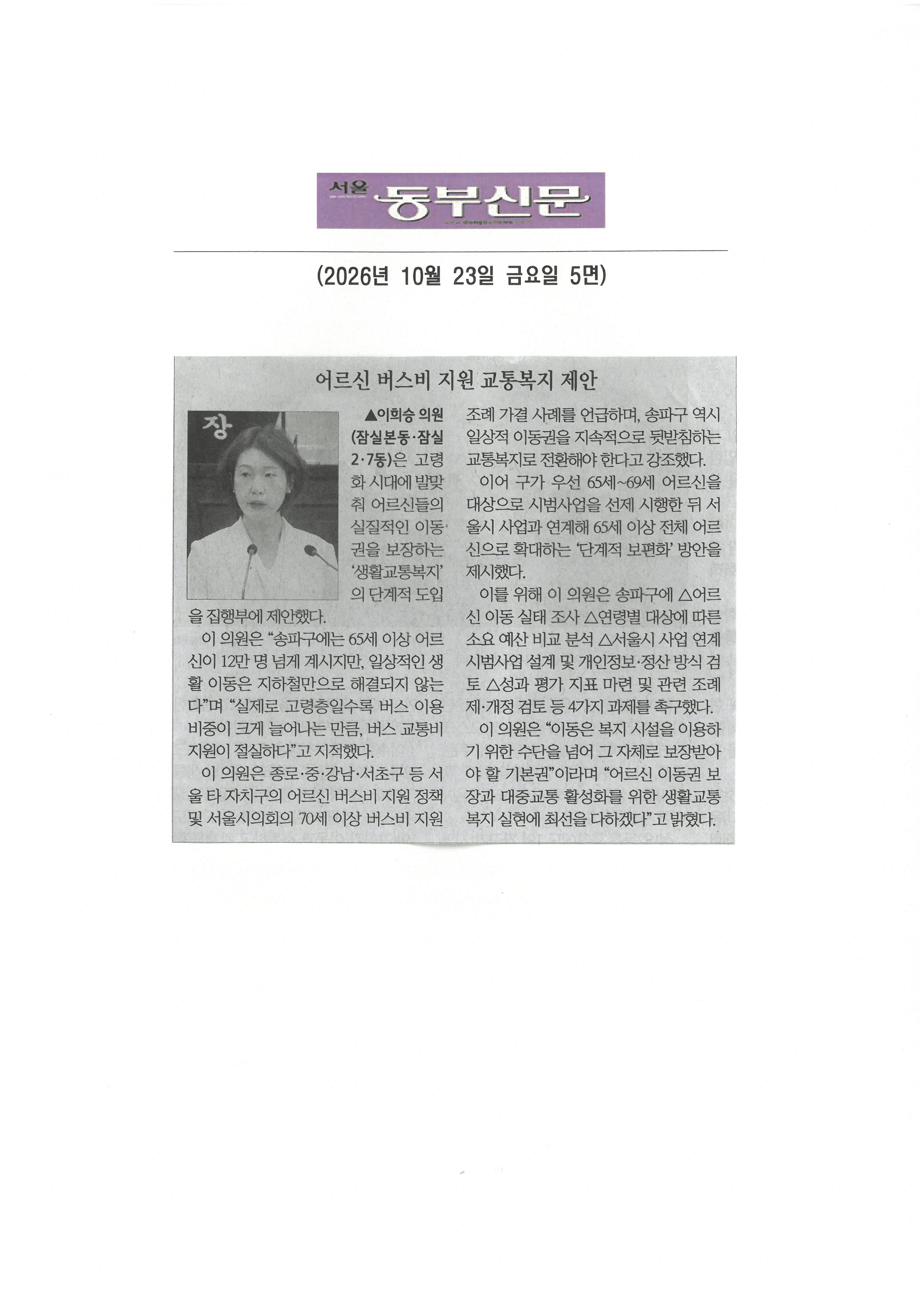 이희숭 송파구의원, 어르신 버스비 지원 교통복지 제안[동부신문] - 1