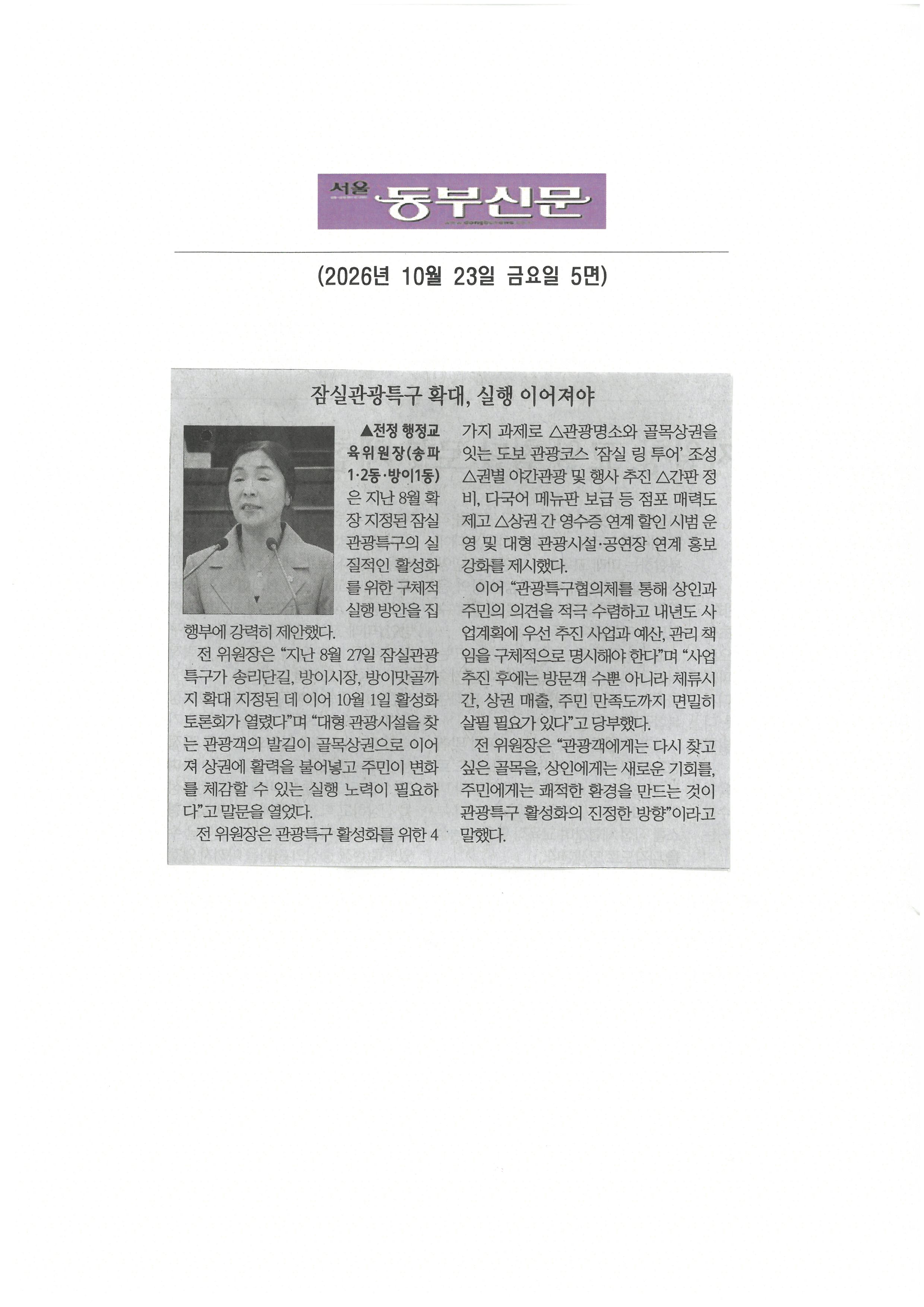전정 행정교육위원장,, 잠실관광특구 확대, 실행 이어져야[동부신문] - 1