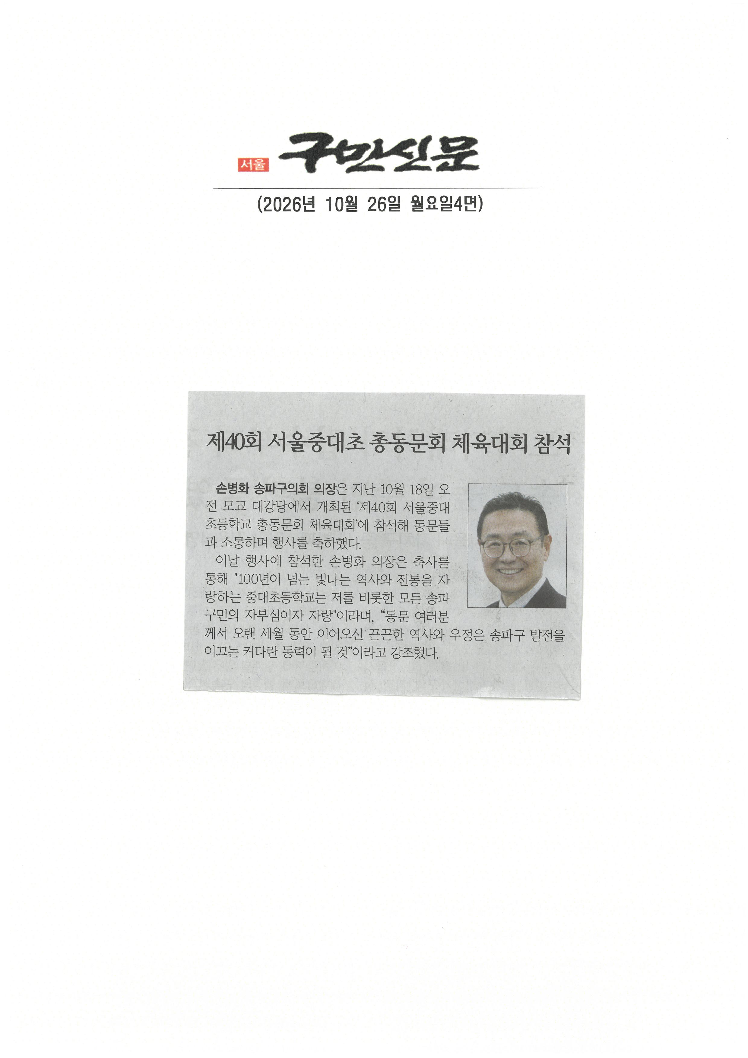 손병화 송파구의장, 제40회 서울중대초 총동문회 체육대회 참석[구민신문] - 1