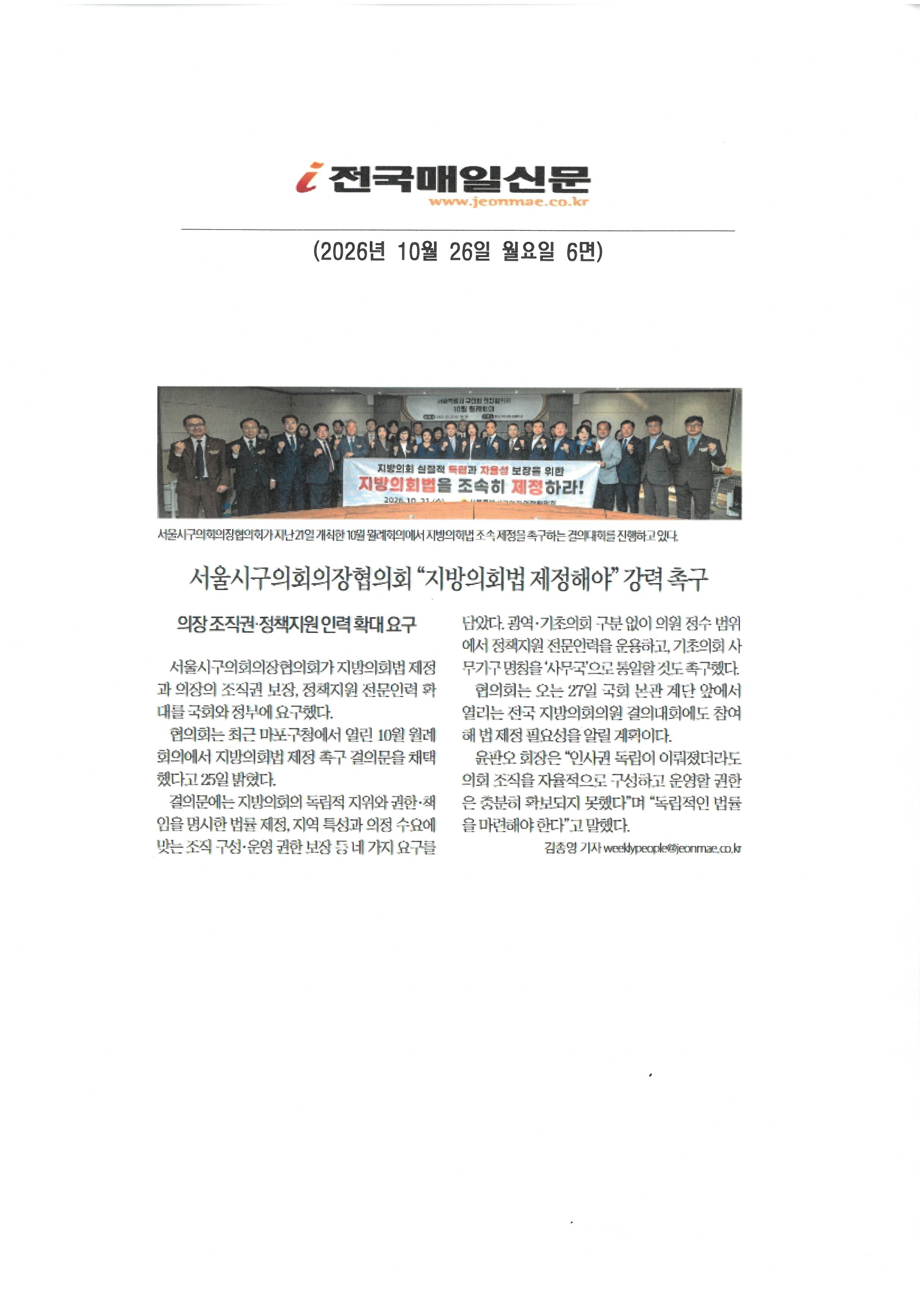 서울시구의회의장협의회 "지방의회법 제정해야"강력 촉구[전국매일신문] - 1