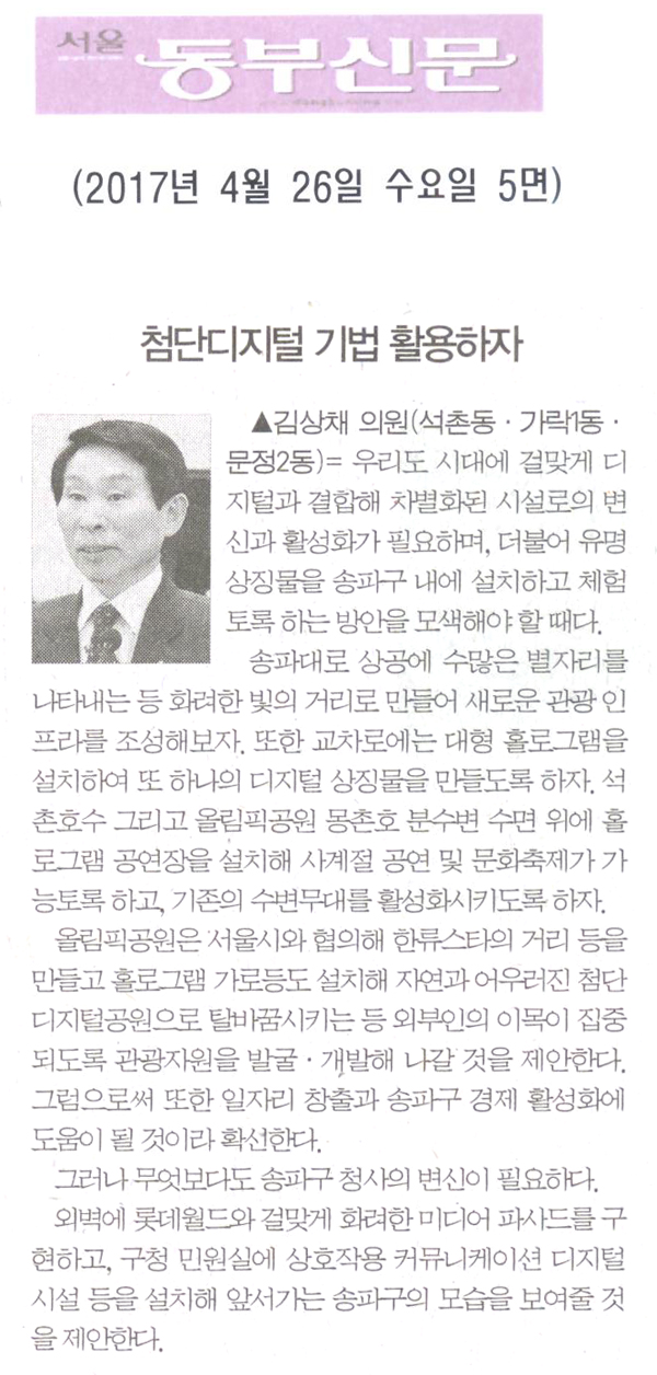 첨단디지털 기법 활용하자 [서울동부신문] - 1