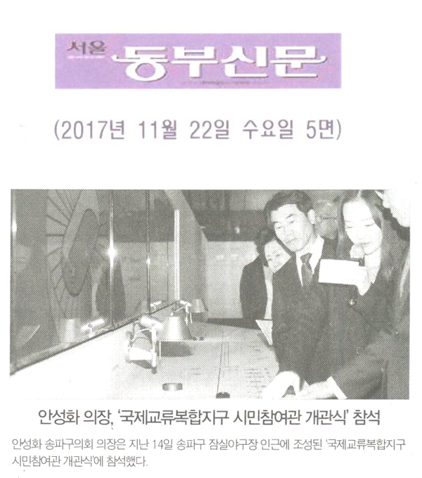 안성화 의장, ‘국제교류복합지구 시민참여관 개관식’ 참석[서울 동부신문] - 1