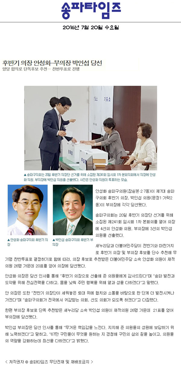 후반기 의장 안성화-부의장 박인섭 당선 [송파타임즈] - 1