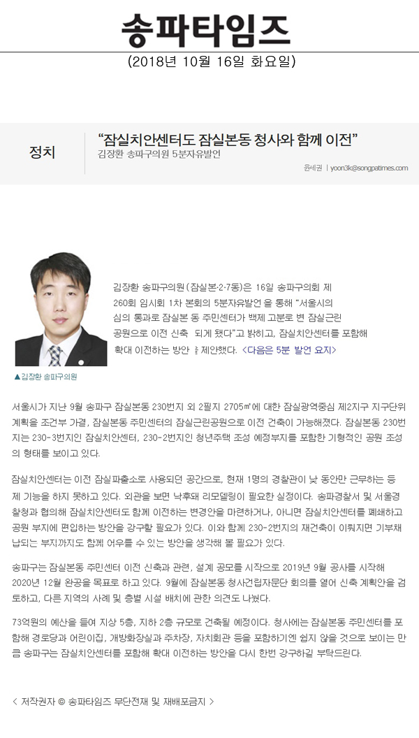 김장환 송파구의원 5분자유발언, “잠실치안센터도 잠실본동 청사와 함께 이전”[송파타임즈] - 1