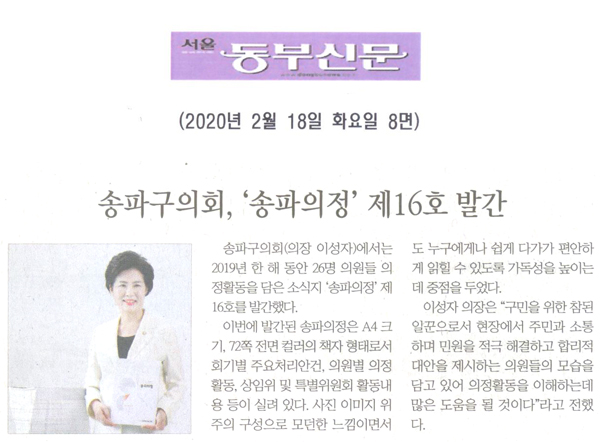송파구의회, ‘송파의정’ 제16호 발간[서울 동부신문] - 1