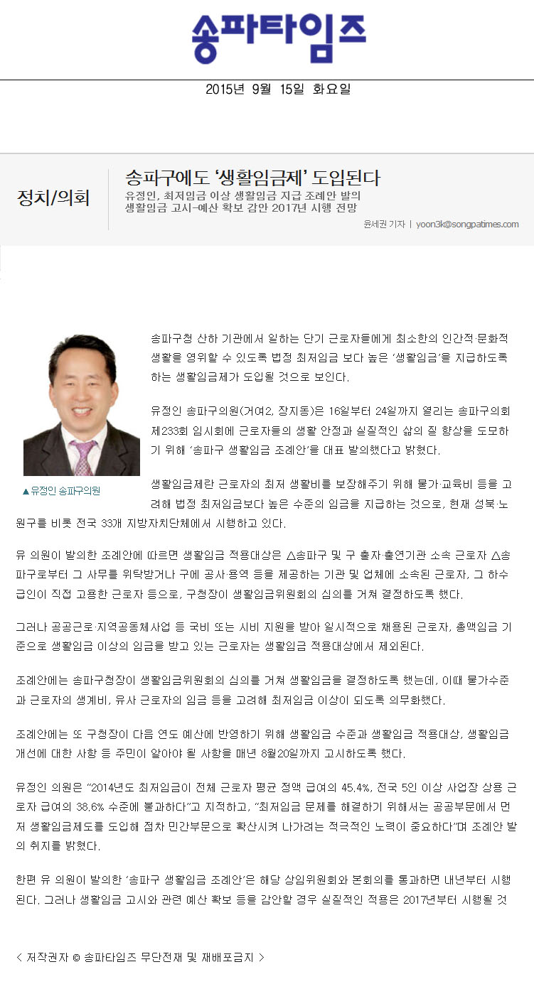 송파구에도 ‘생활임금제’ 도입된다 유정인, 최저임금 이상 생활임금 지급 조례안 발의생활임금 고시-예산 확보 감안 2017년 시행 전망 [송파타임즈] - 1