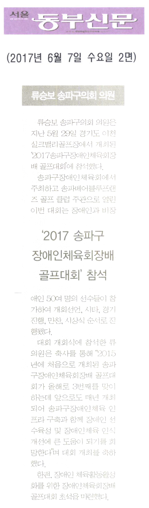 류승보 송파구의회 의원, ‘2017 송파구장애인체육회장배 골프대회’ 참석 [서울동부신문] - 1