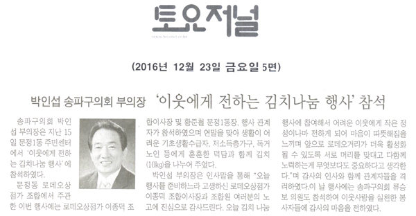 박인섭 송파구의회 부의장,‘이웃에게 전하는 김치나눔 행사’참석 [토요저널] - 1