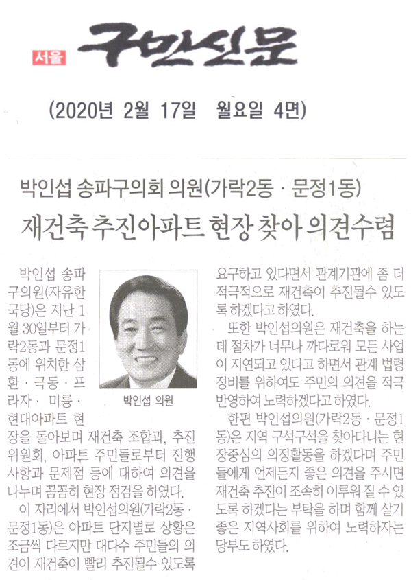 박인섭 송파구의회 의원(가락2동·문정1동), 재건축 추진아파트 현장찾아 의견수렴[구민신문] - 1