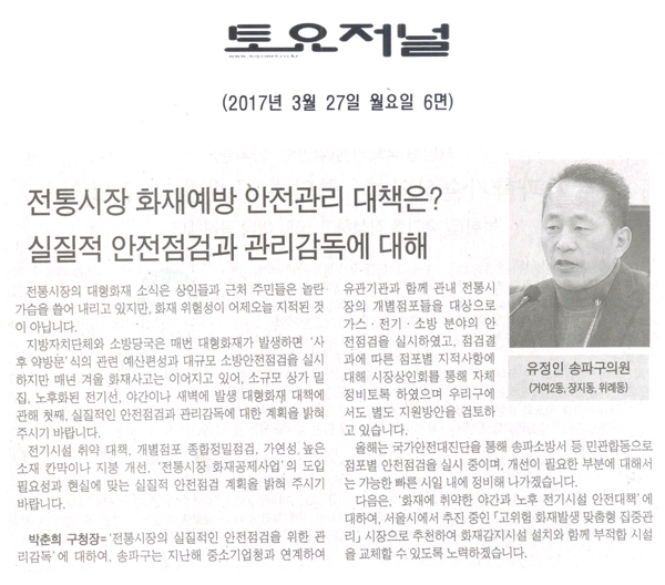 전통시장 화재예방 안전관리 대책은? 실질적 안전점검과 관리감독에 대해 [토요저널] - 1