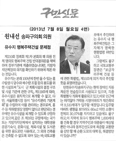 원내선 송파구의회 의원 유수지 행복주택건설 문제점 [구민신문] - 1