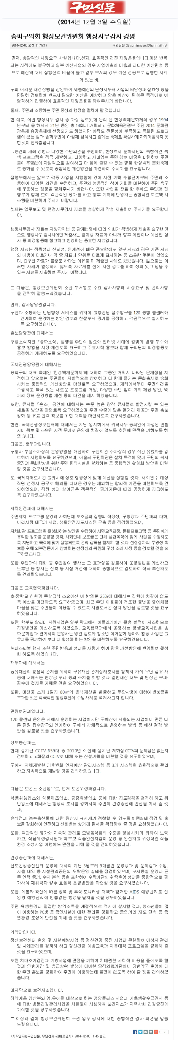송파구의회 행정보건위원회 행정사무감사 강평 [구민신문] - 1