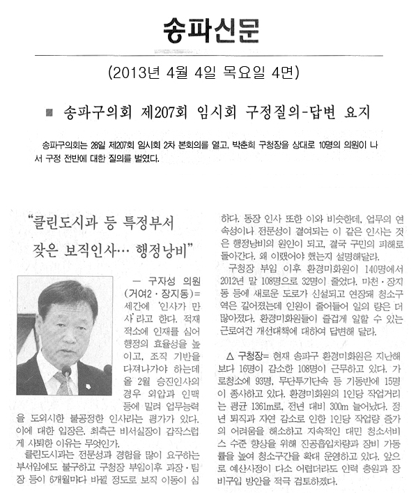 \\\"클린도시과 등 특정부서 잦은 보직인사…행정낭비\\\"  [송파신문] - 1