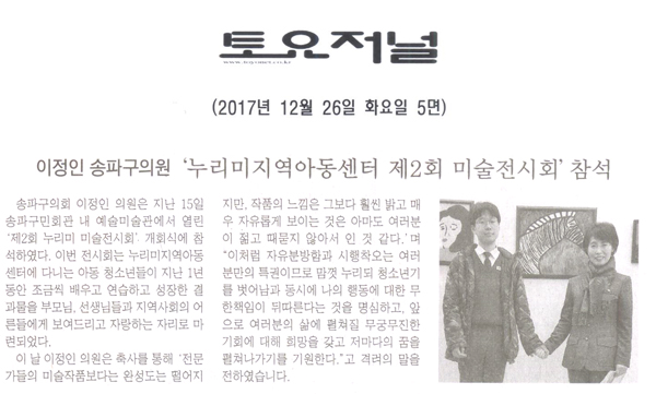 이정인 송파구의회 의원 ‘누리미 제2회 미술전시회’ 참석[토요저널] - 1