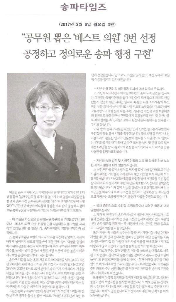 “공무원 뽑은  ‘베스트 의원’3번 선정 공정하고 정의로운 송파 행정 구현” [송파타임즈] - 1