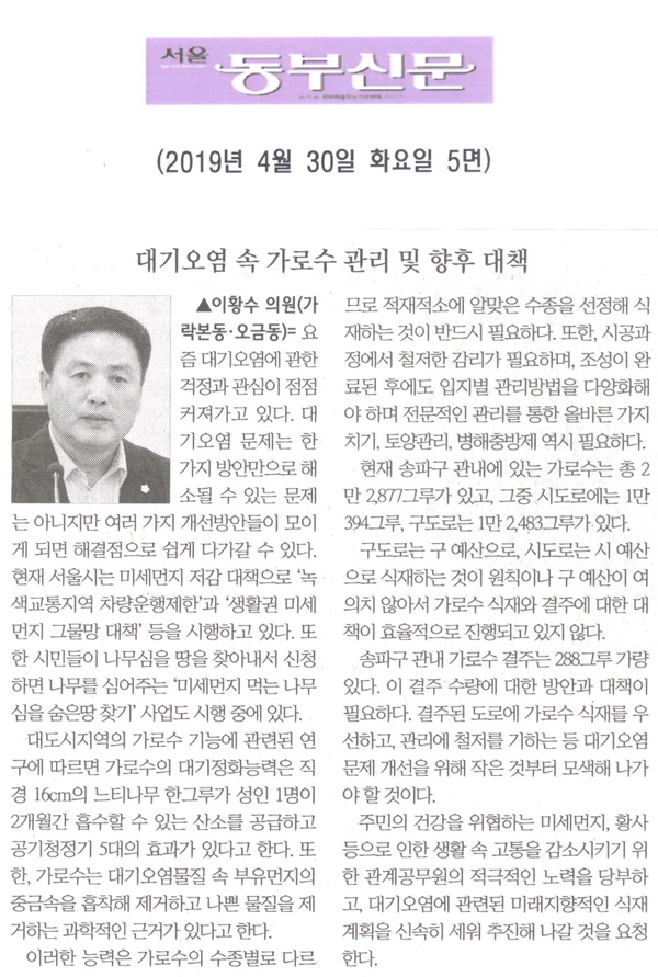 이황수 의원 5분 자유발언= 대기오염 속 가로수 관리 및 향후 대책[서울 동부신문] - 1