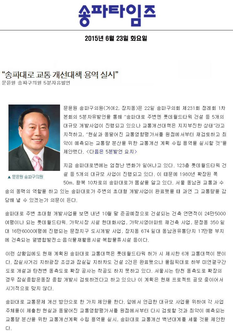 “송파대로 교통 개선대책 용역 실시” 문윤원 송파구의원 5분자유발언 [송파타임즈] - 1