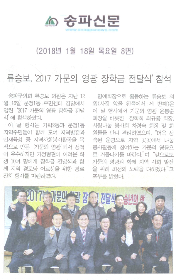 류승보,‘2017 가문의 영광 장학금 전달식’참석[송파신문] - 1