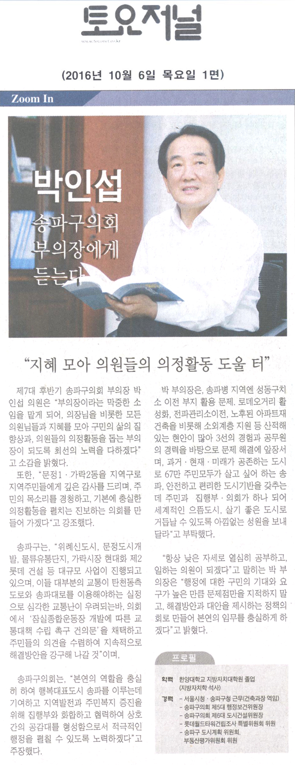 박인섭 송파구의회 부의장에게 듣는다 [토요저널] - 1