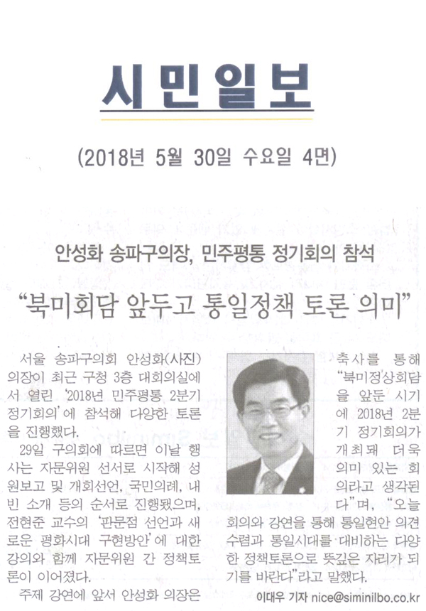 안성화 송파구의장, 민주평통 정기회의 참석 \\\"북미회담 앞두고 통일정책 토론 의미\\\"[시민일보] - 1